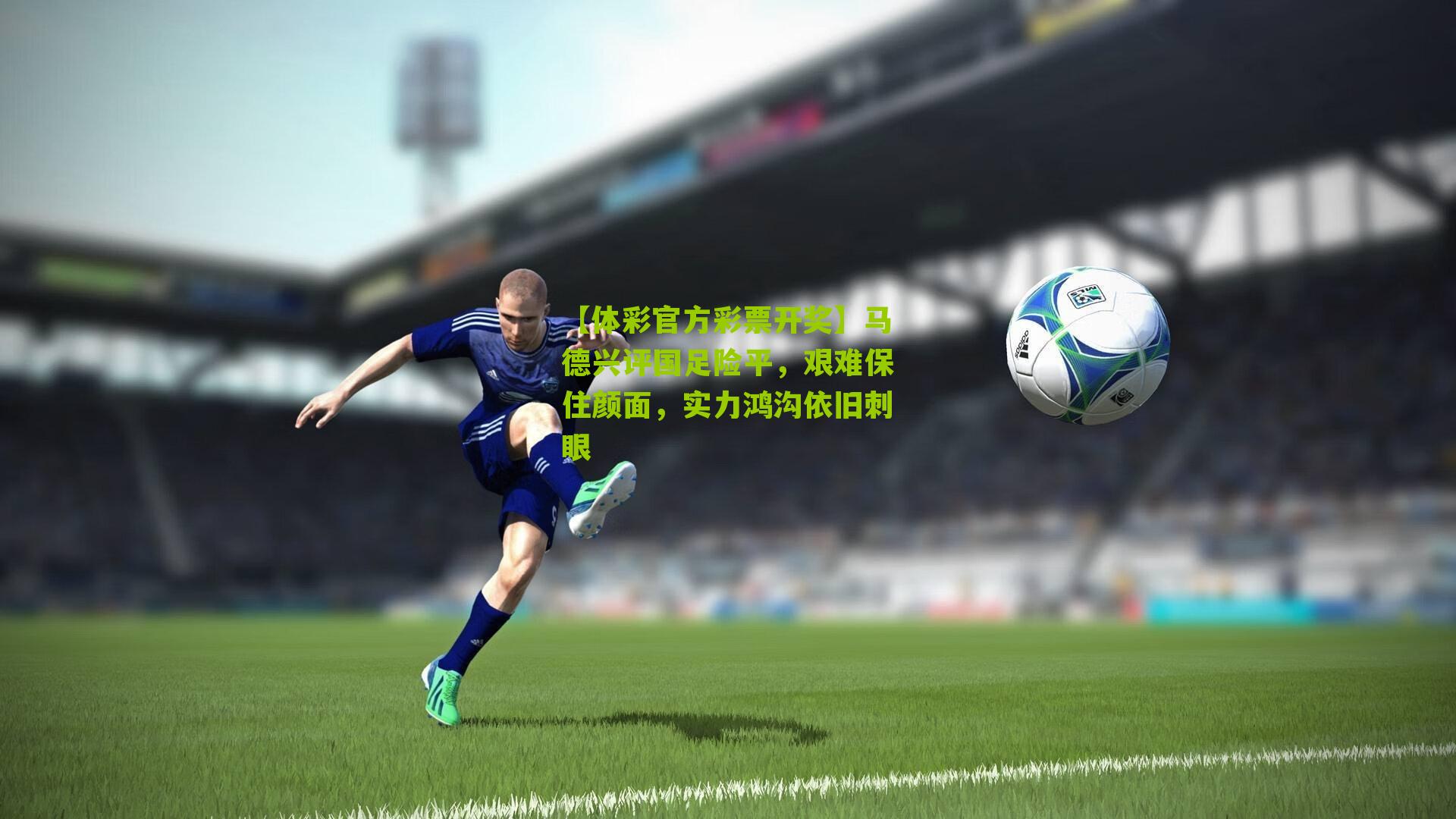 马德兴评国足险平，艰难保住颜面，实力鸿沟依旧刺眼