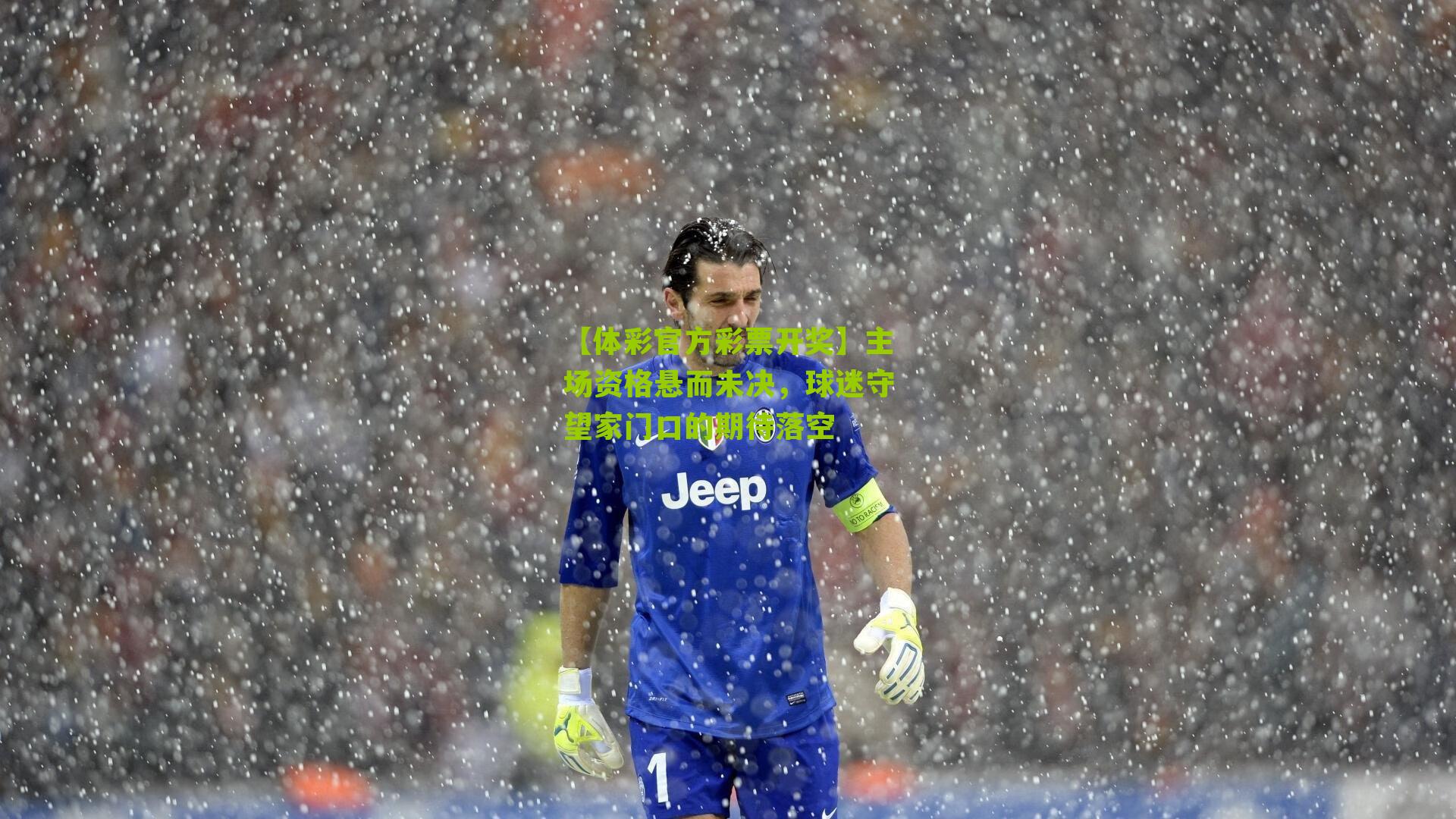 主场资格悬而未决，球迷守望家门口的期待落空