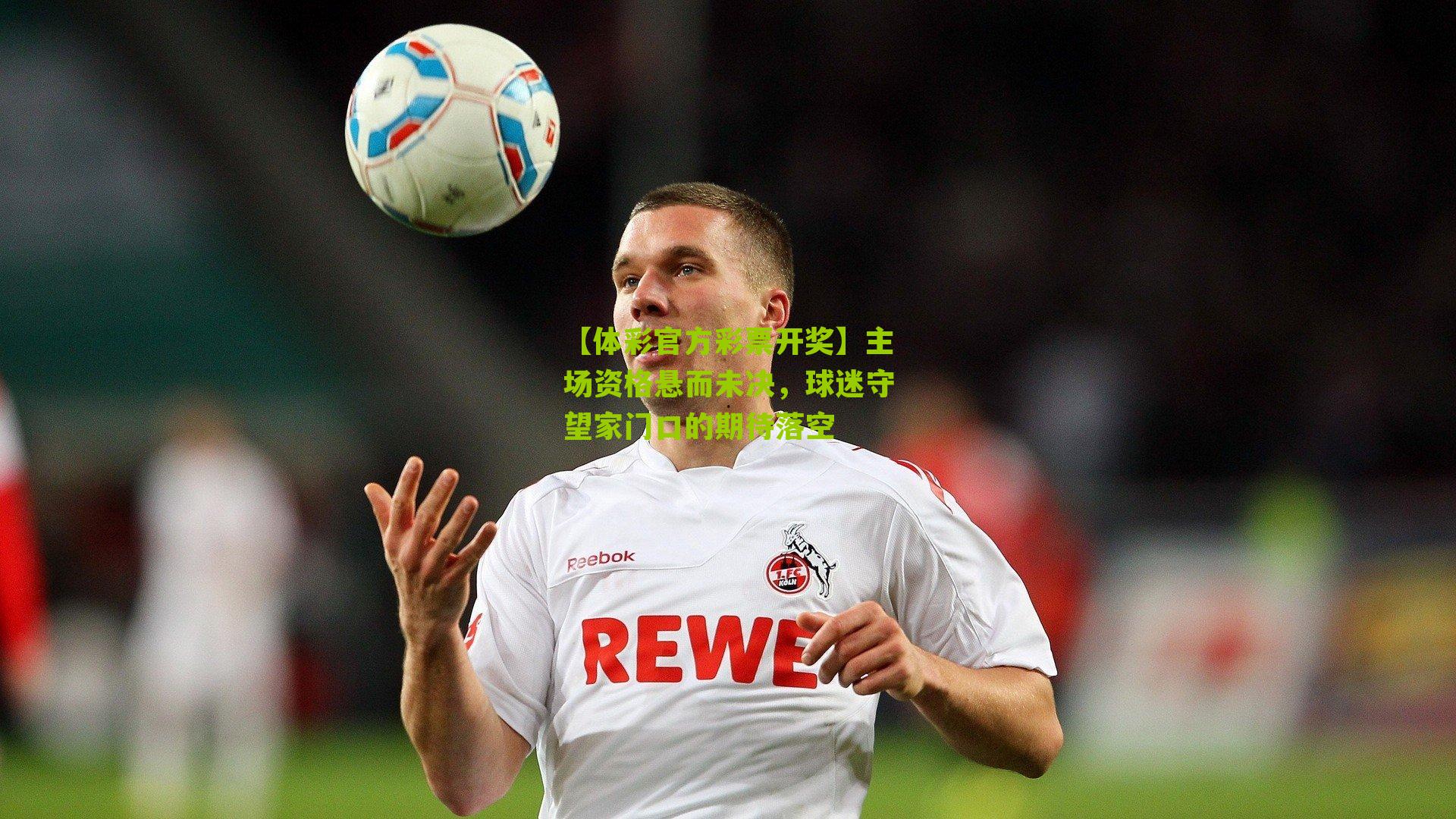 主场资格悬而未决，球迷守望家门口的期待落空