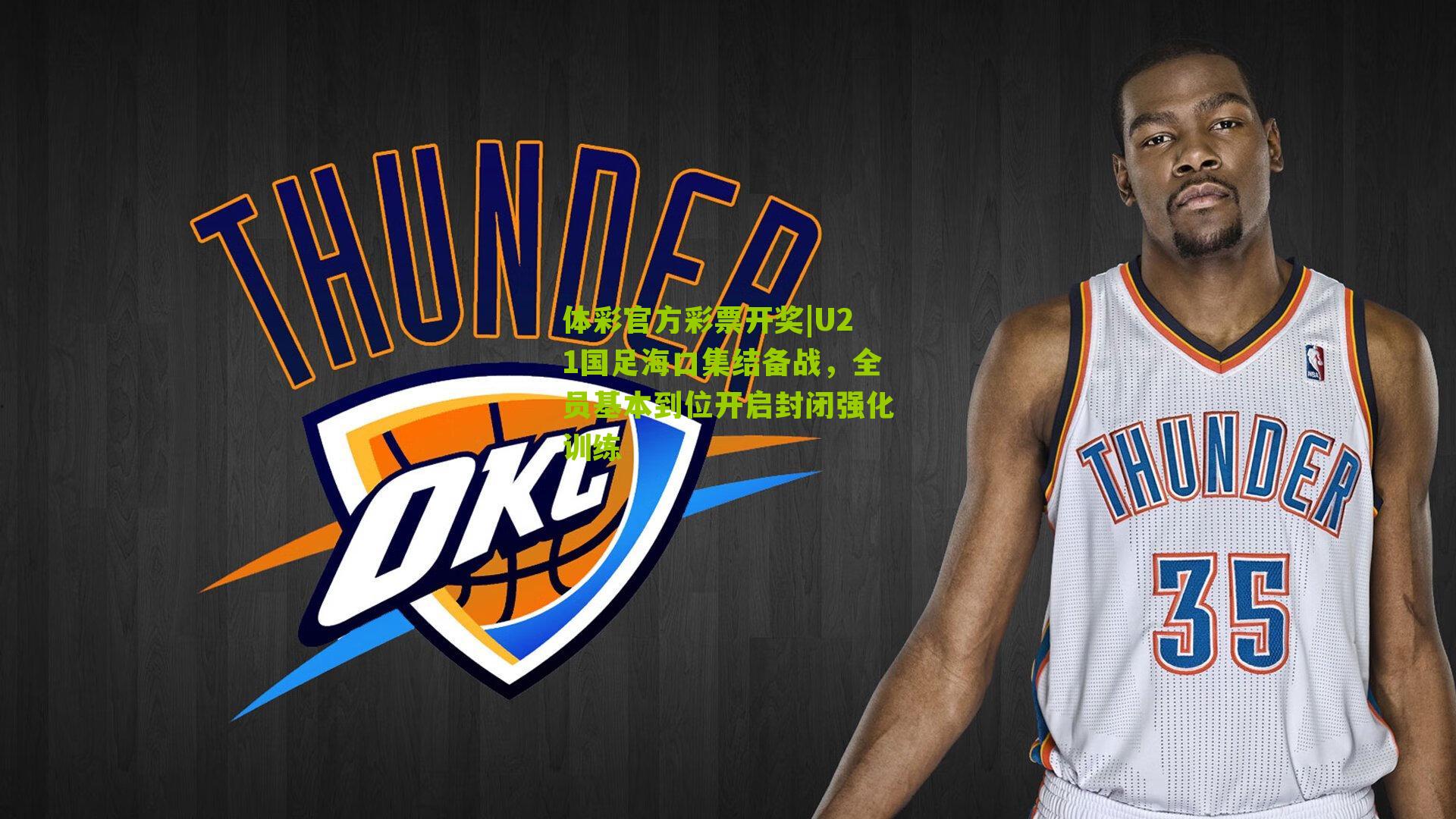 U21国足海口集结备战，全员基本到位开启封闭强化训练