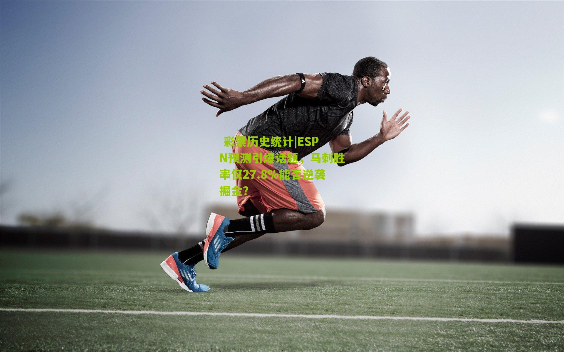  彩票历史统计|ESPN预测引爆话题，马刺胜率仅27.8%能否逆袭掘金？