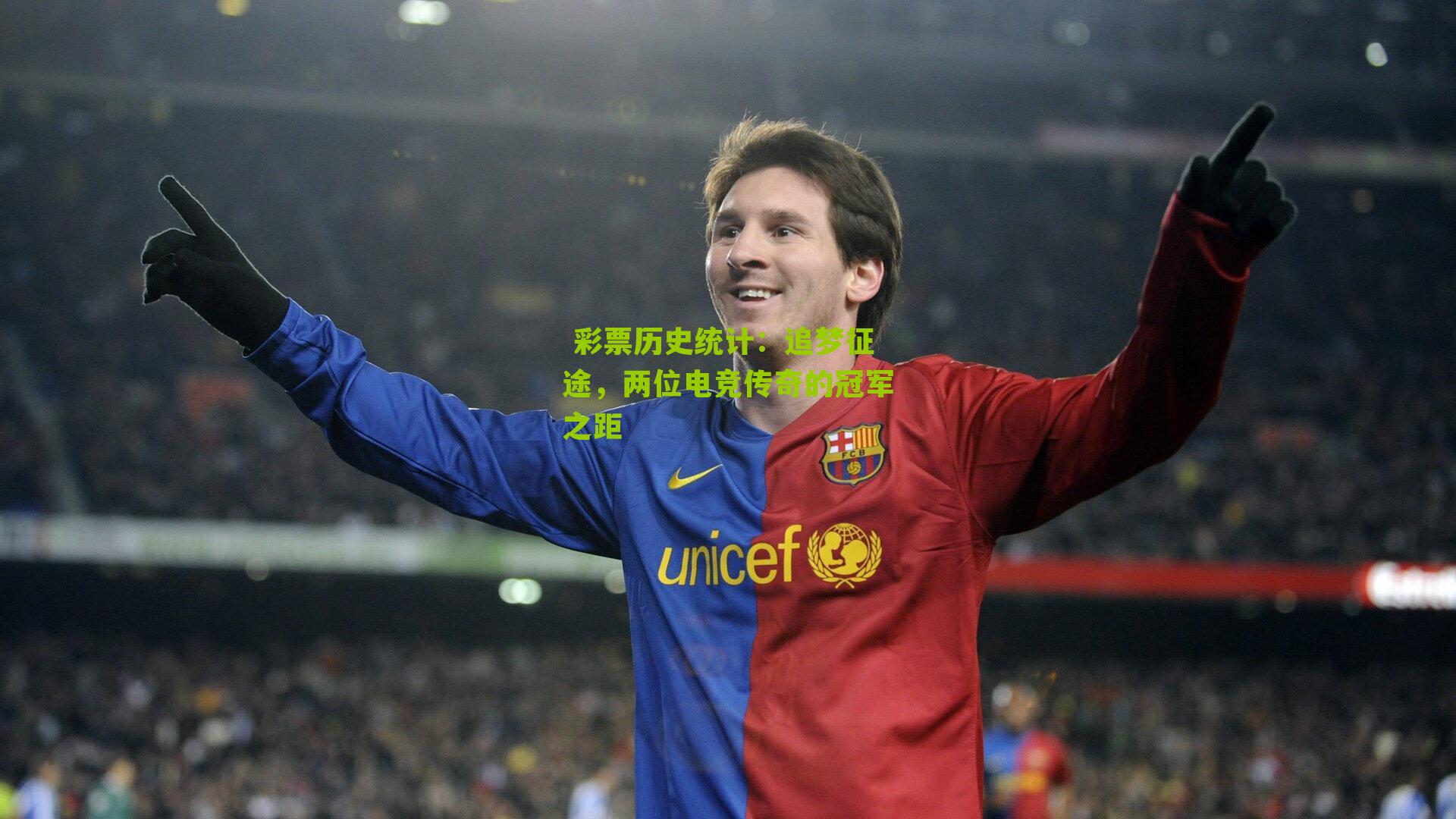  彩票历史统计：追梦征途，两位电竞传奇的冠军之距