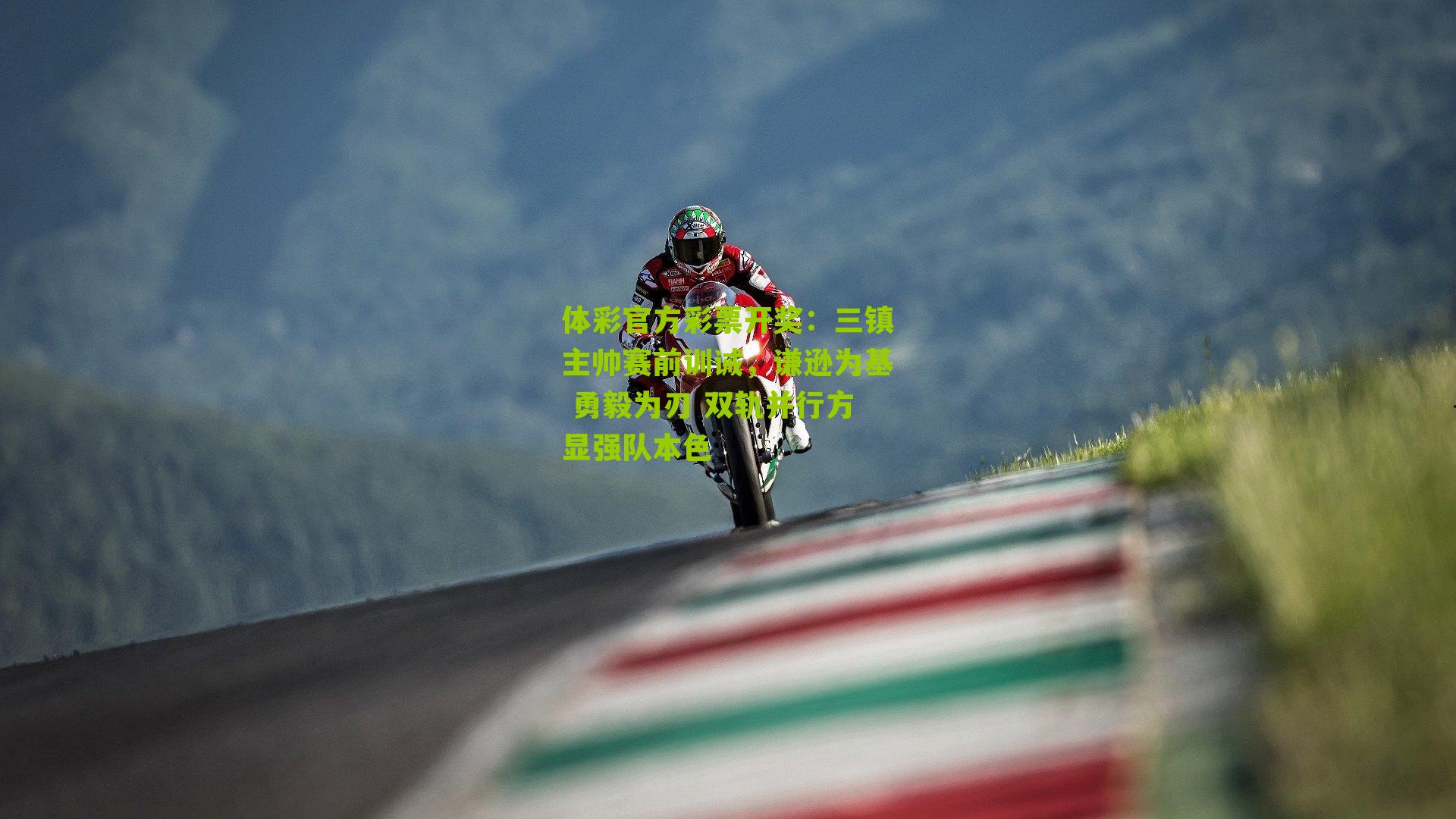 三镇主帅赛前训诫，谦逊为基 勇毅为刃 双轨并行方显强队本色