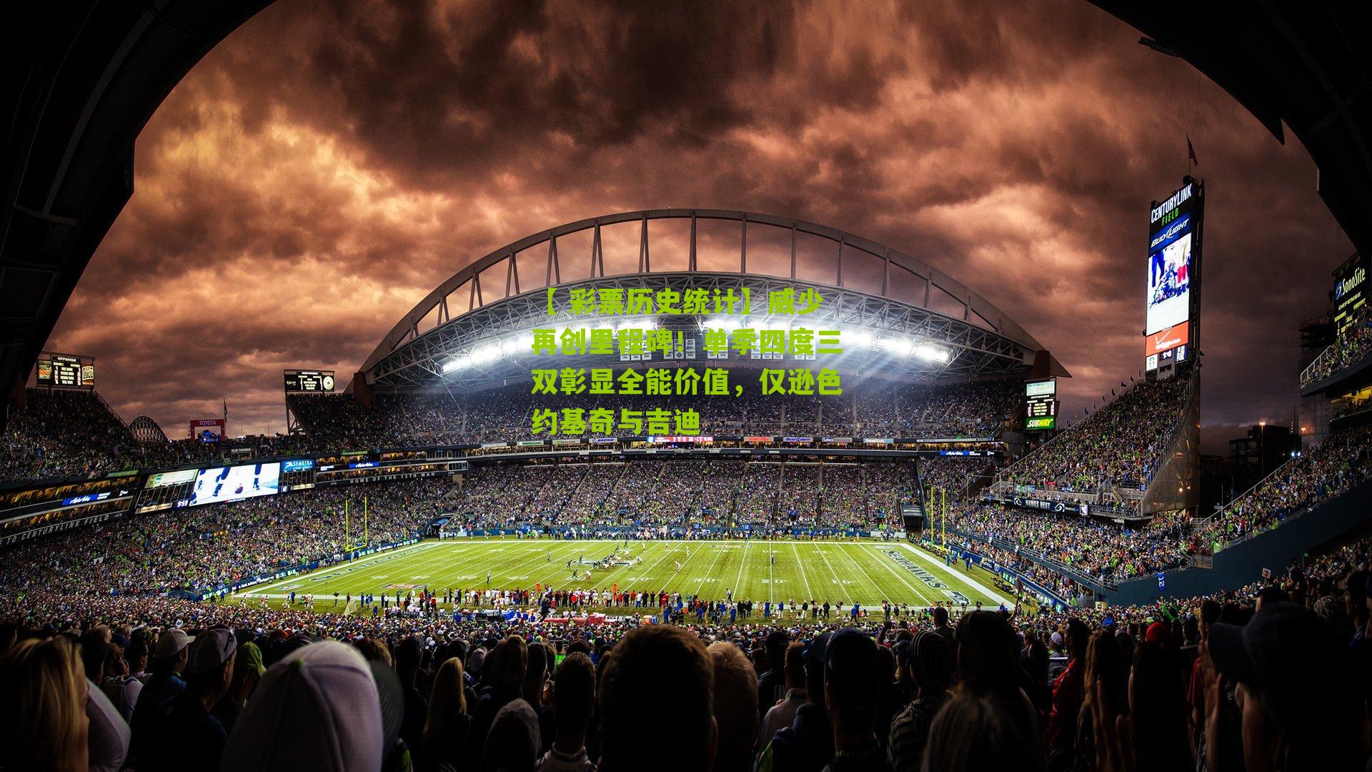 威少再创里程碑！单季四度三双彰显全能价值，仅逊色约基奇与吉迪