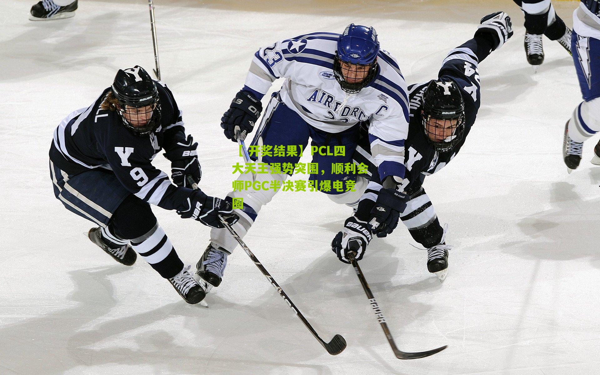 PCL四大天王强势突围，顺利会师PGC半决赛引爆电竞圈