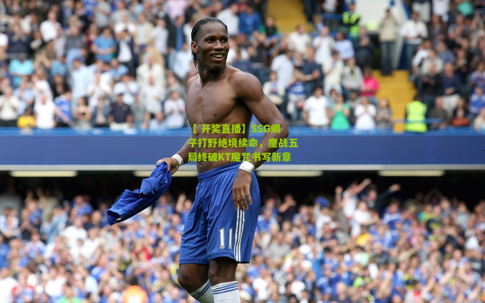 SSG蝎子打野绝境续命，鏖战五局终破KT魔咒书写新章