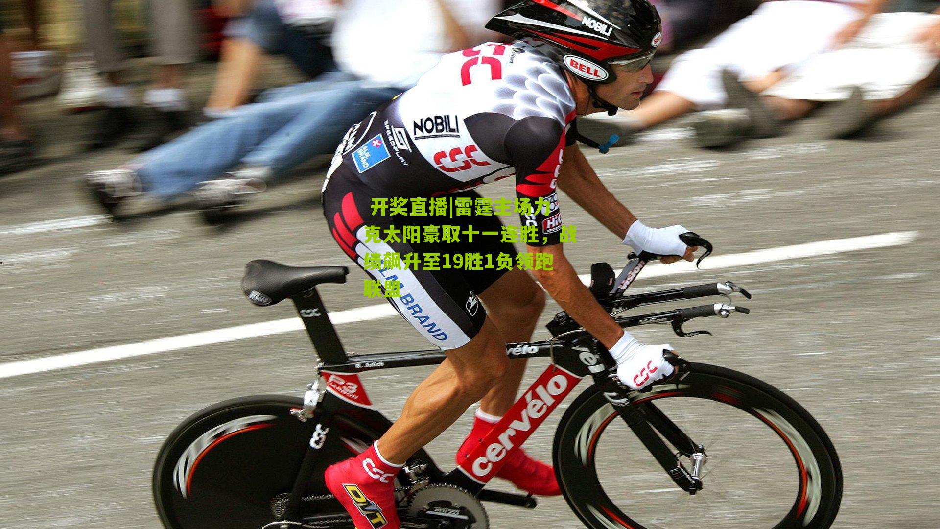  开奖直播|雷霆主场力克太阳豪取十一连胜，战绩飙升至19胜1负领跑联盟