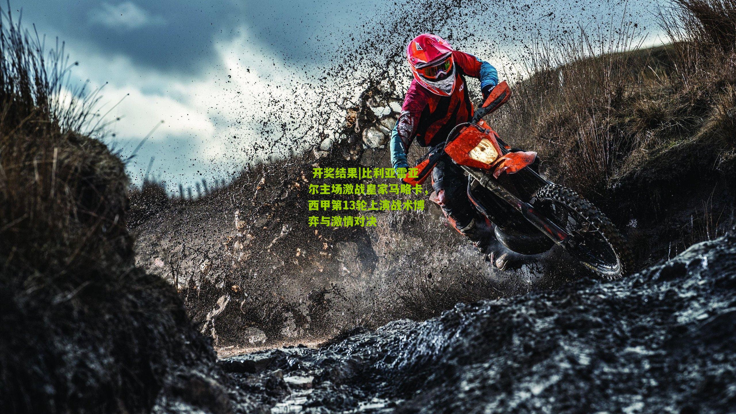  开奖结果|比利亚雷亚尔主场激战皇家马略卡，西甲第13轮上演战术博弈与激情对决