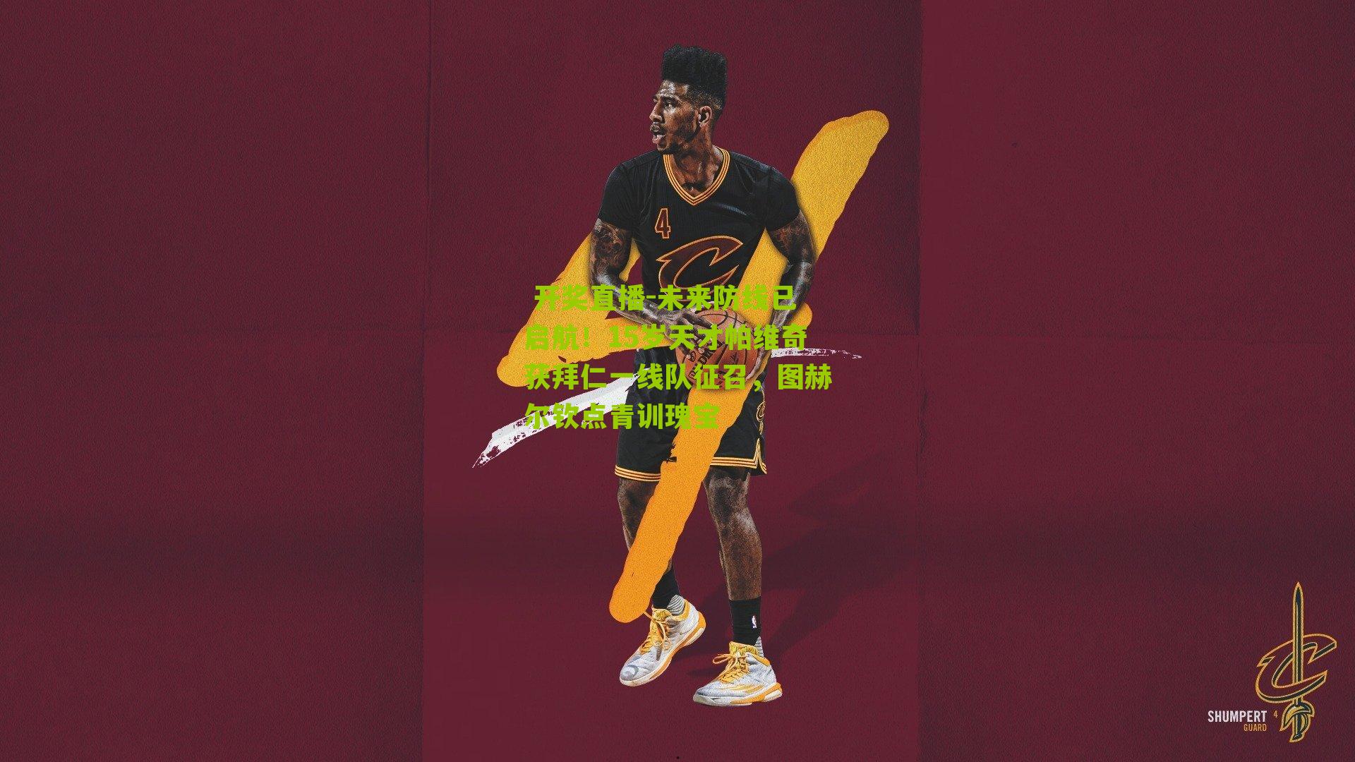 未来防线已启航！15岁天才帕维奇获拜仁一线队征召，图赫尔钦点青训瑰宝