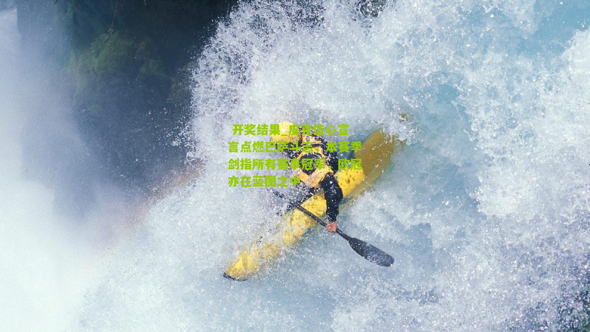 皮克信心宣言点燃巴萨斗志，本赛季剑指所有赛事冠军，欧冠亦在蓝图之中