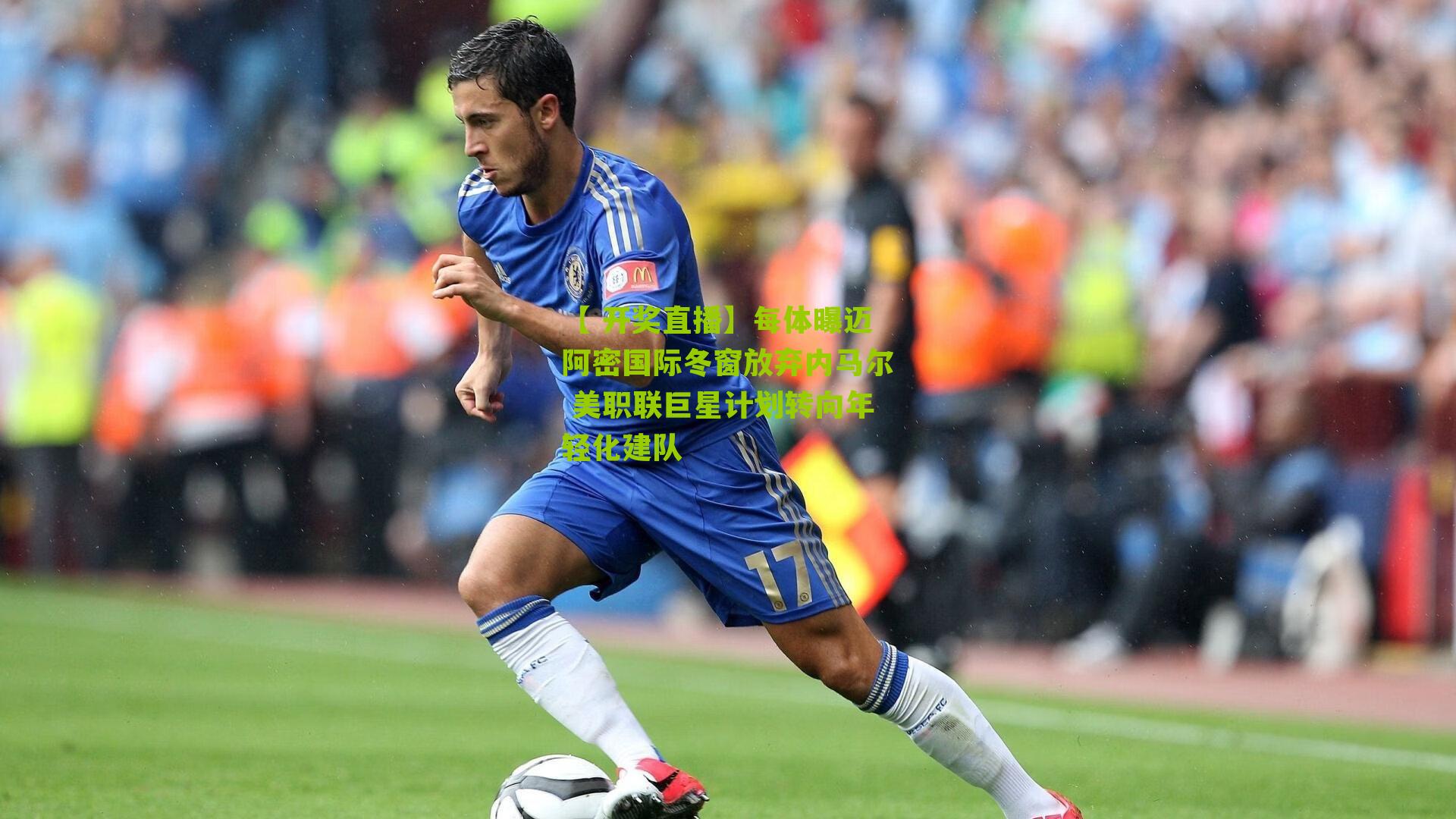 每体曝迈阿密国际冬窗放弃内马尔 美职联巨星计划转向年轻化建队