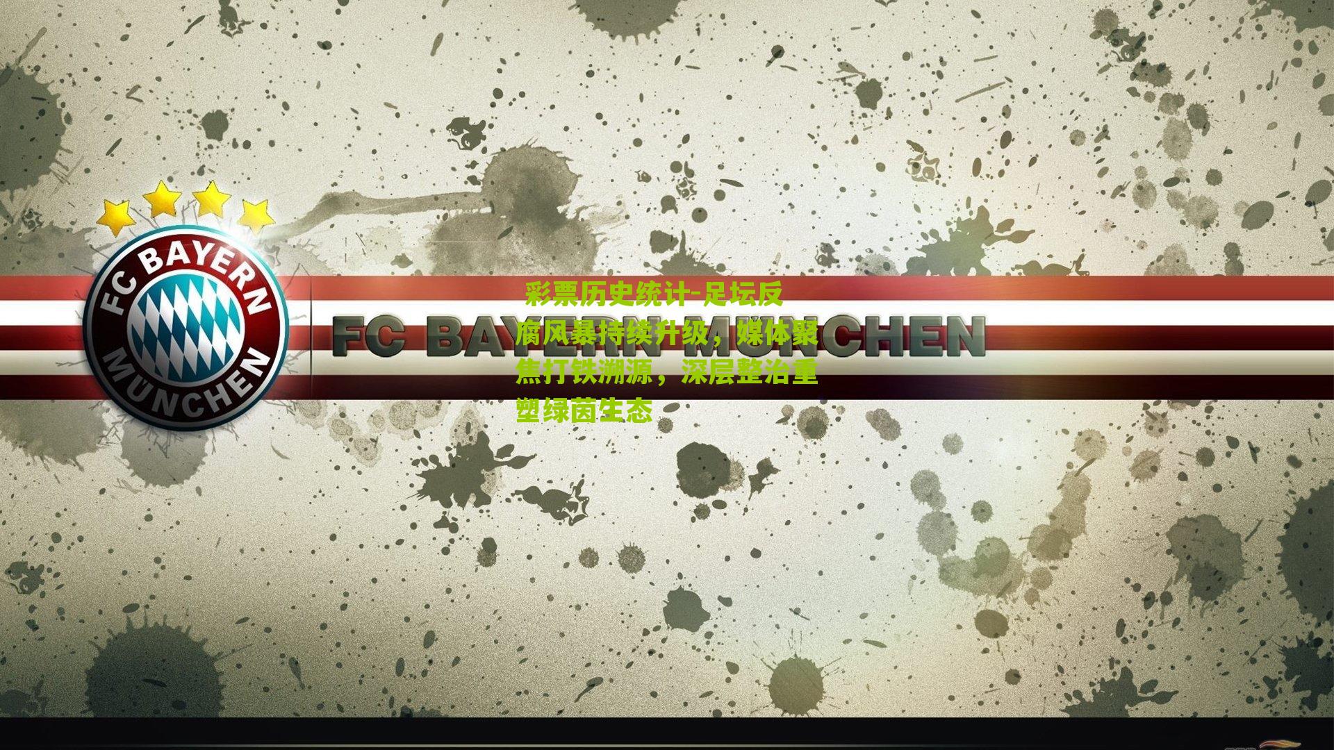 足坛反腐风暴持续升级，媒体聚焦打铁溯源，深层整治重塑绿茵生态