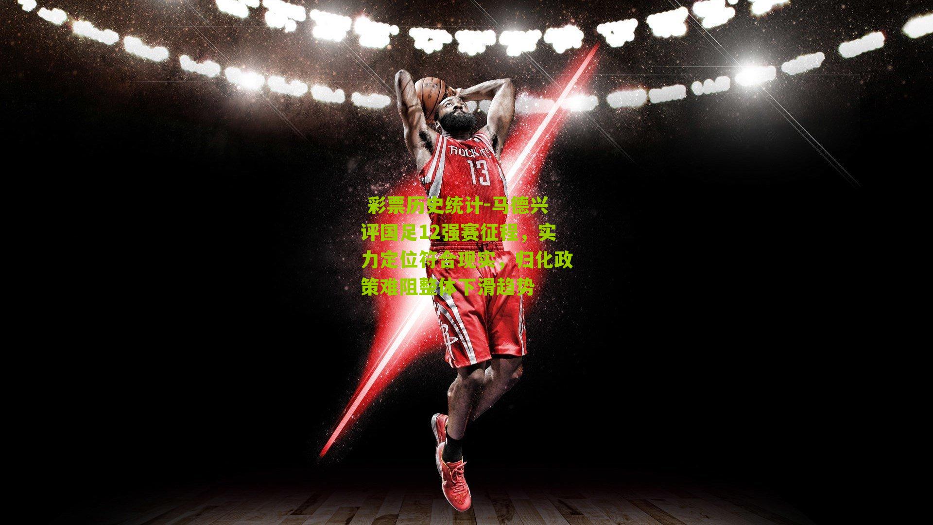 马德兴评国足12强赛征程，实力定位符合现实，归化政策难阻整体下滑趋势