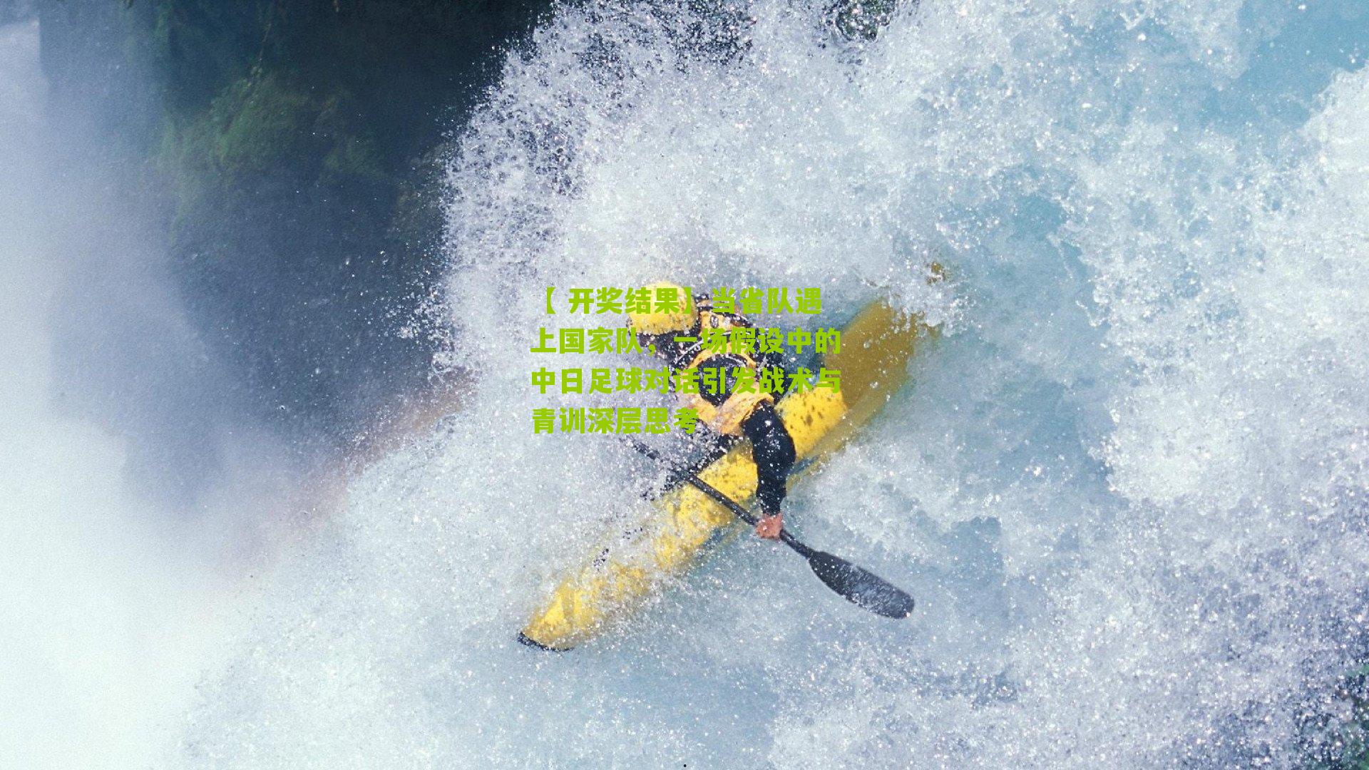 当省队遇上国家队，一场假设中的中日足球对话引发战术与青训深层思考