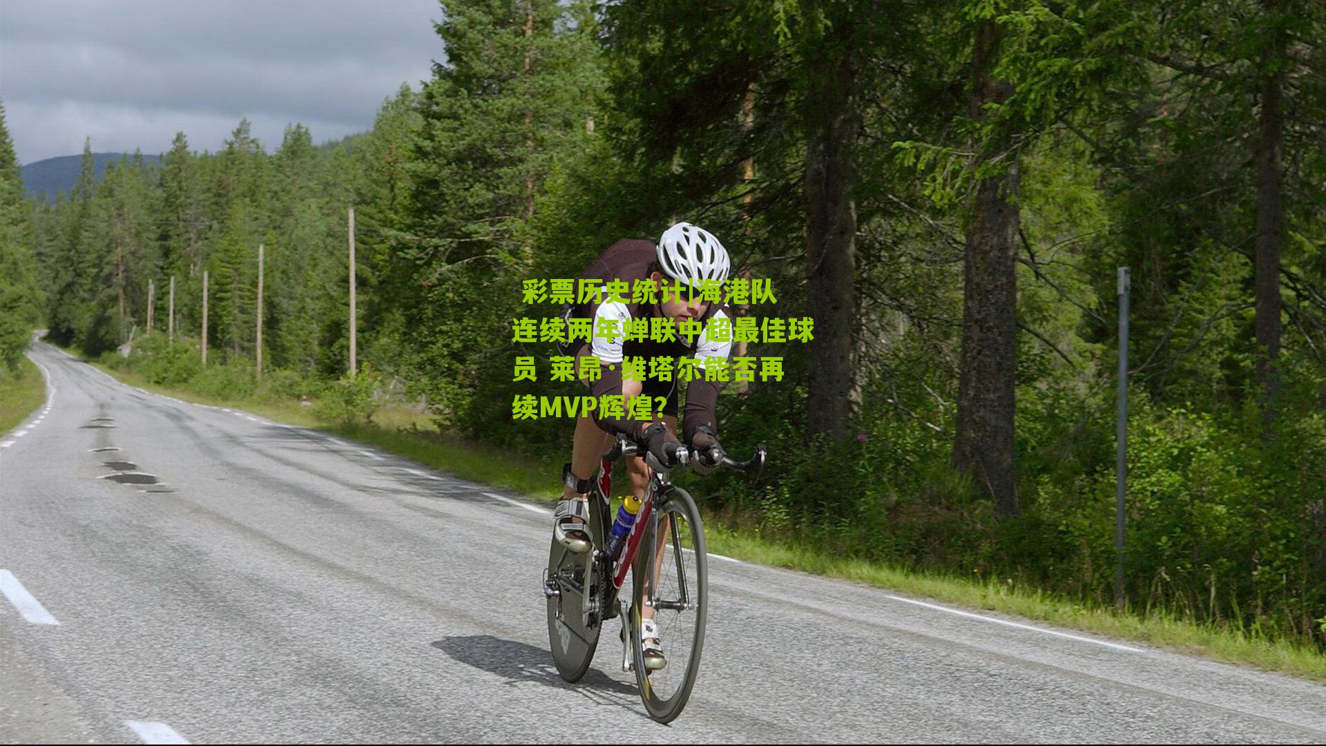  彩票历史统计|海港队连续两年蝉联中超最佳球员 莱昂·维塔尔能否再续MVP辉煌？