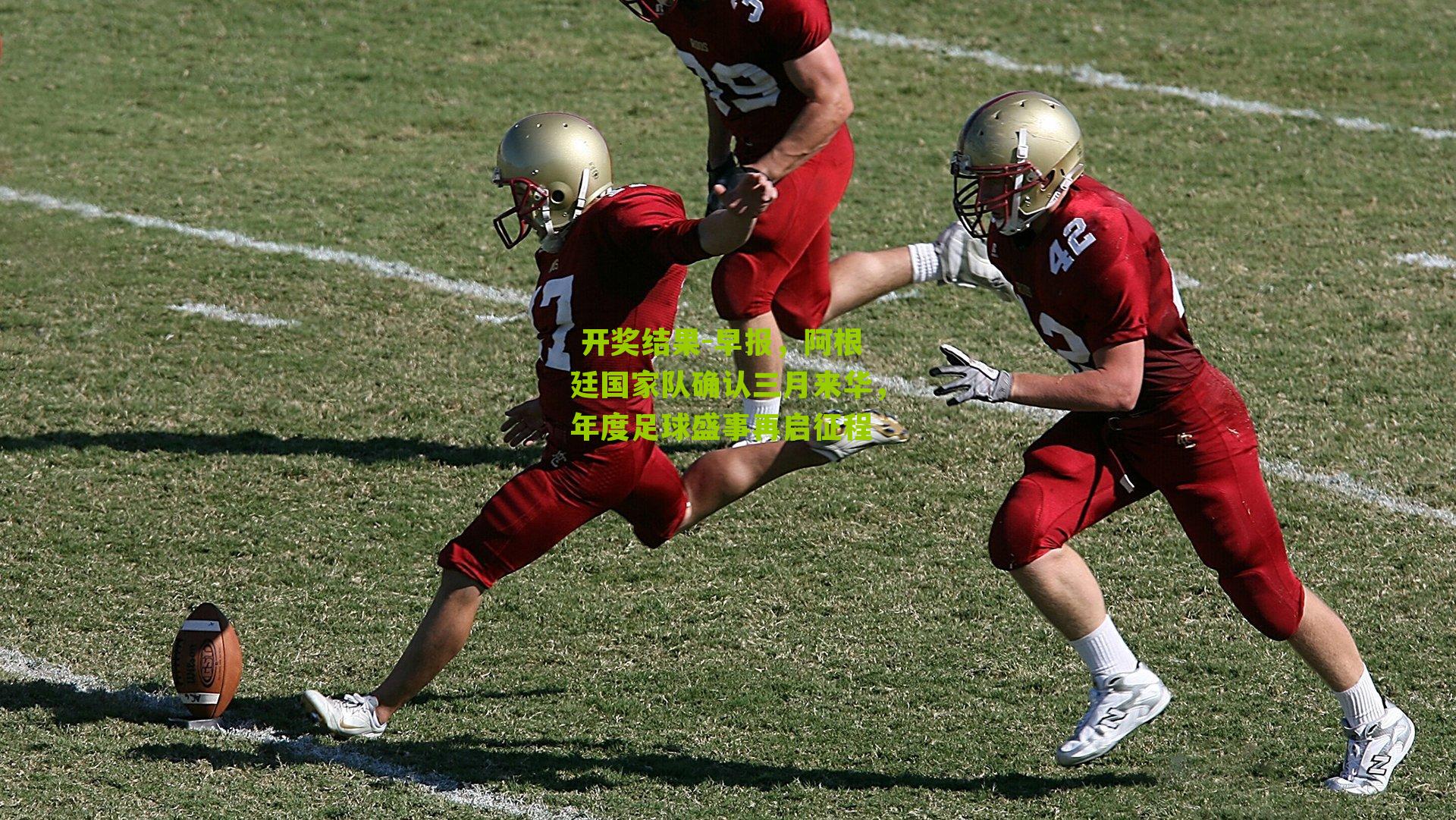 早报，阿根廷国家队确认三月来华，年度足球盛事再启征程