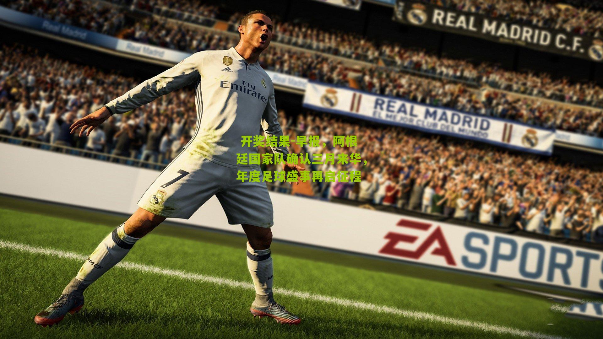 早报，阿根廷国家队确认三月来华，年度足球盛事再启征程