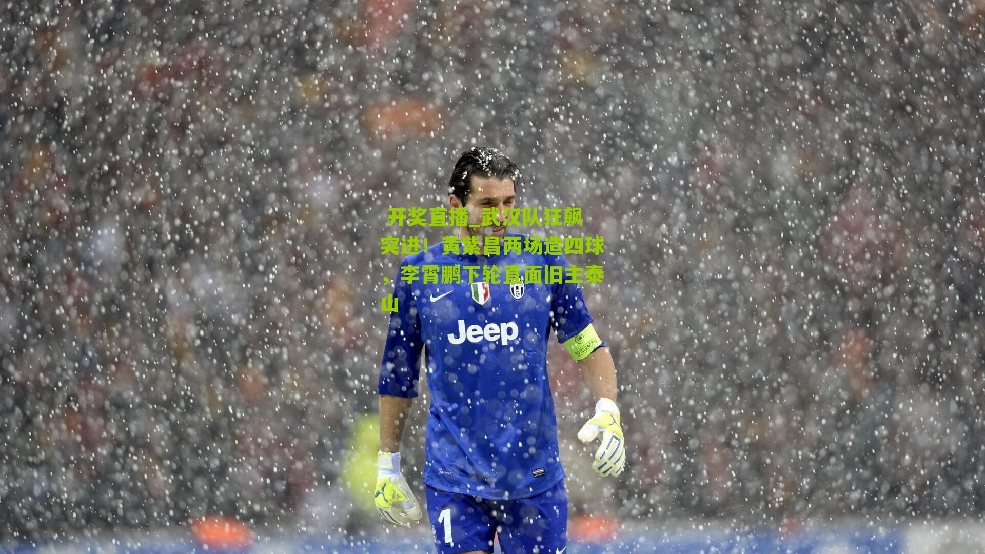 武汉队狂飙突进！黄紫昌两场造四球，李霄鹏下轮直面旧主泰山