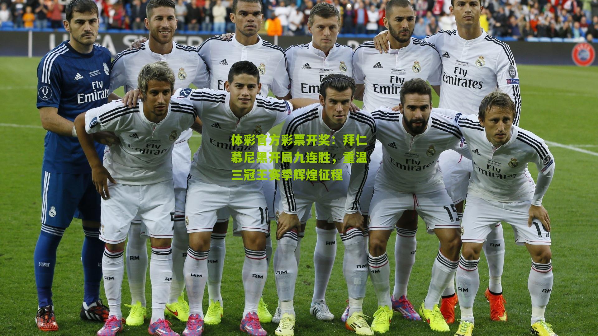 拜仁慕尼黑开局九连胜，重温三冠王赛季辉煌征程