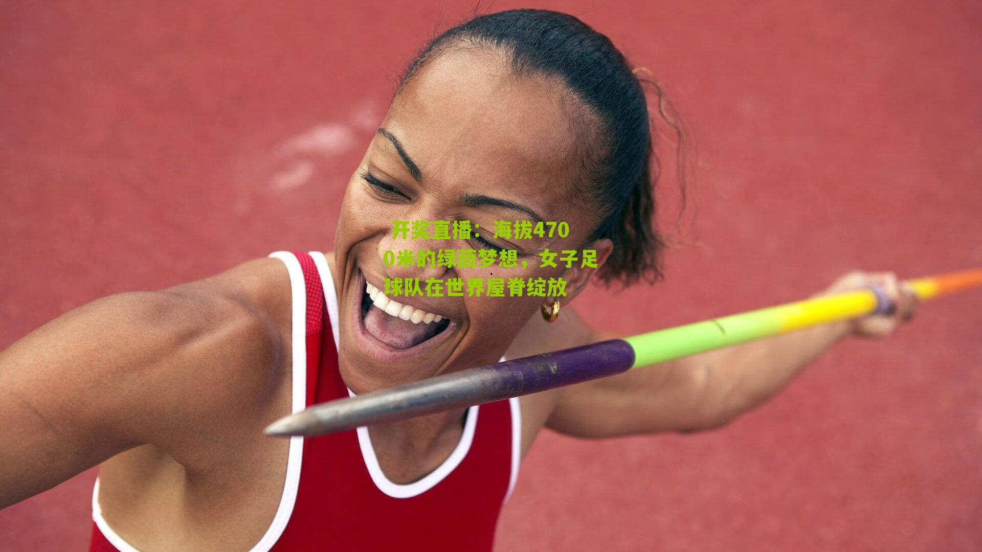 海拔4700米的绿茵梦想，女子足球队在世界屋脊绽放