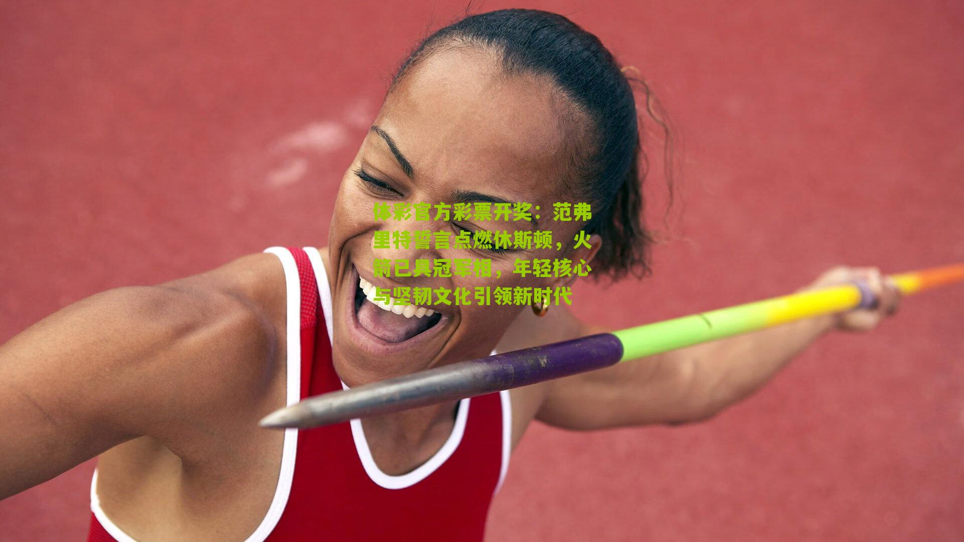 范弗里特誓言点燃休斯顿，火箭已具冠军相，年轻核心与坚韧文化引领新时代