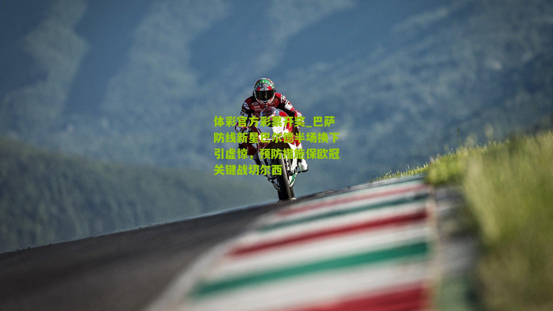 巴萨防线新星巴尔德半场换下引虚惊，预防措施保欧冠关键战切尔西