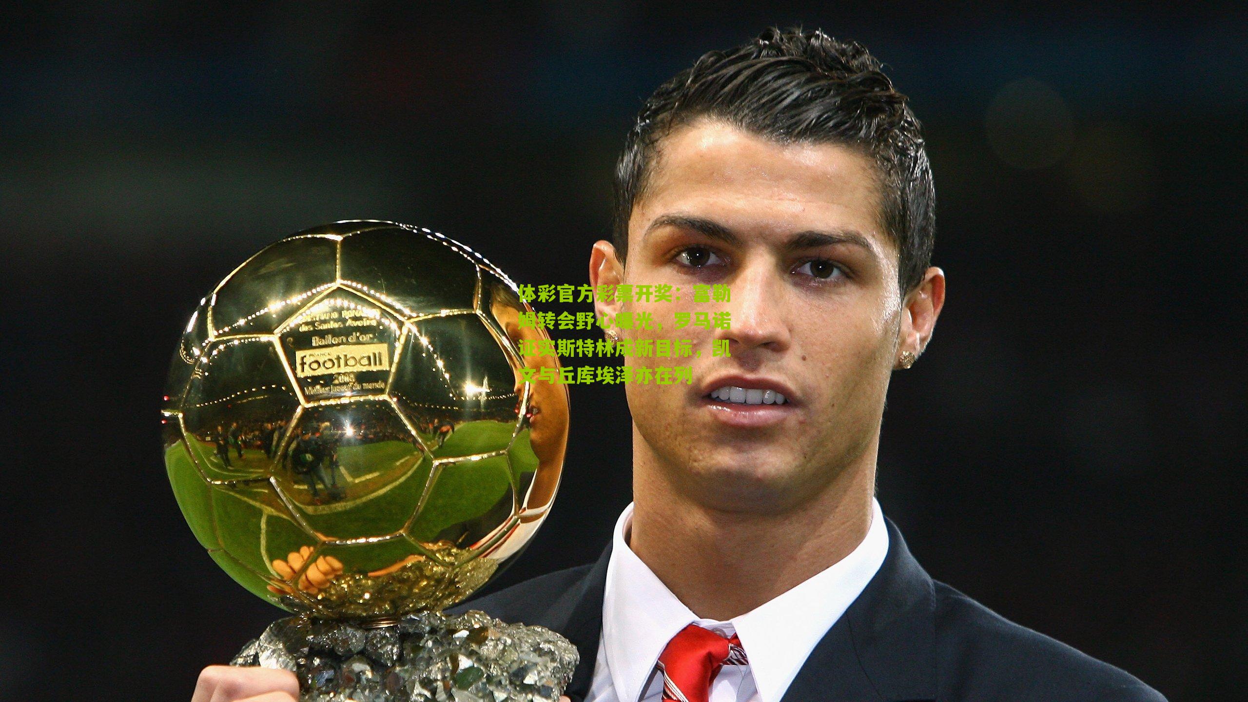 富勒姆转会野心曝光，罗马诺证实斯特林成新目标，凯文与丘库埃泽亦在列