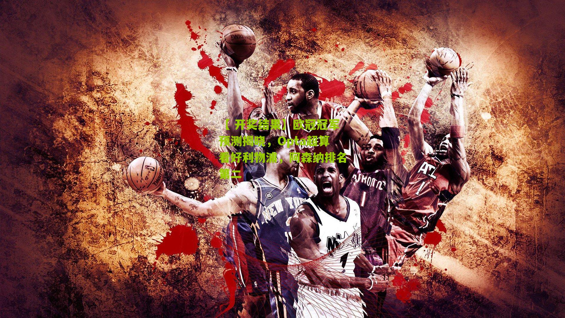 【 开奖结果】欧冠冠军预测揭晓，Opta超算看好利物浦，阿森纳排名第二