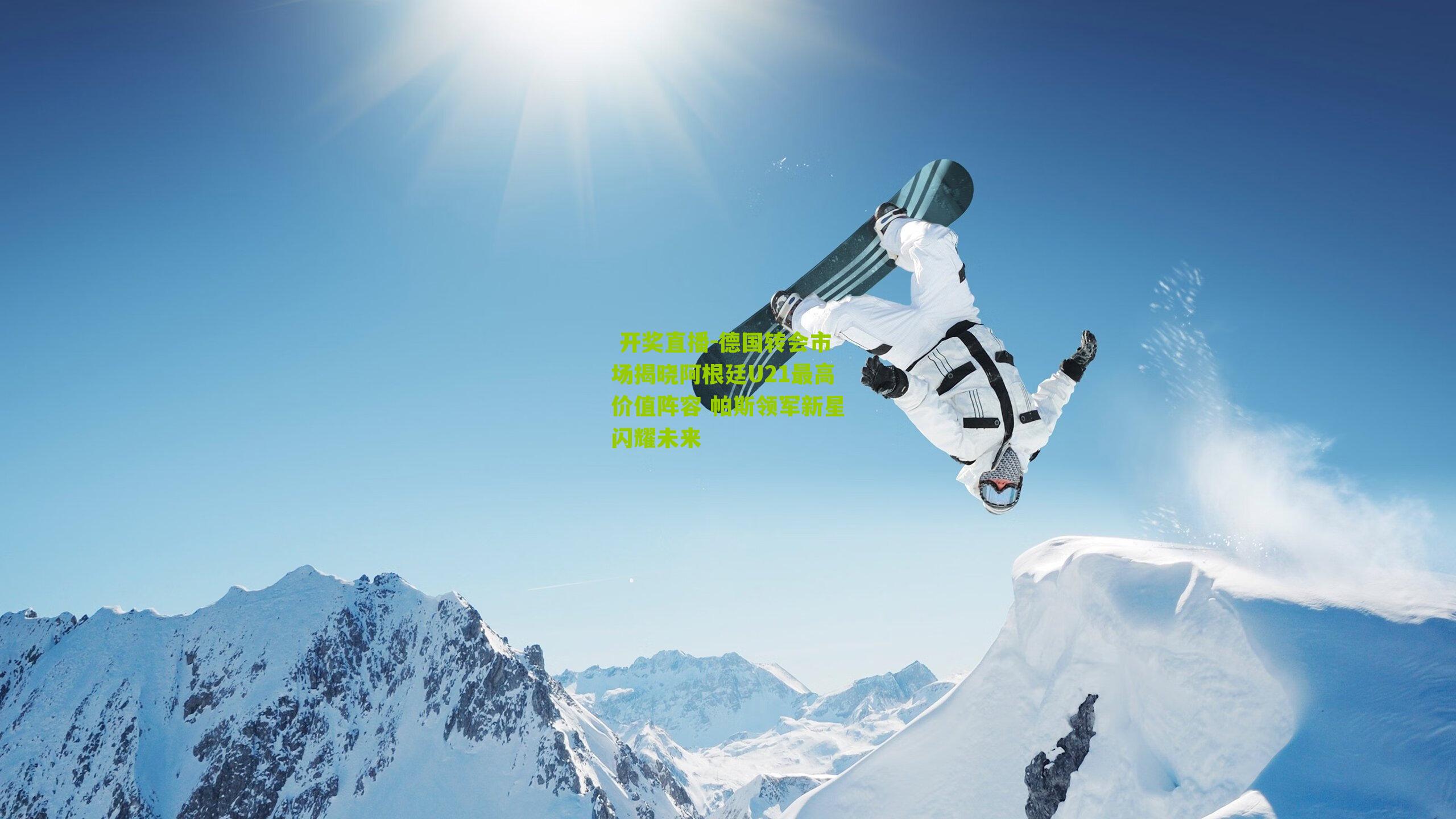 德国转会市场揭晓阿根廷U21最高价值阵容 帕斯领军新星闪耀未来