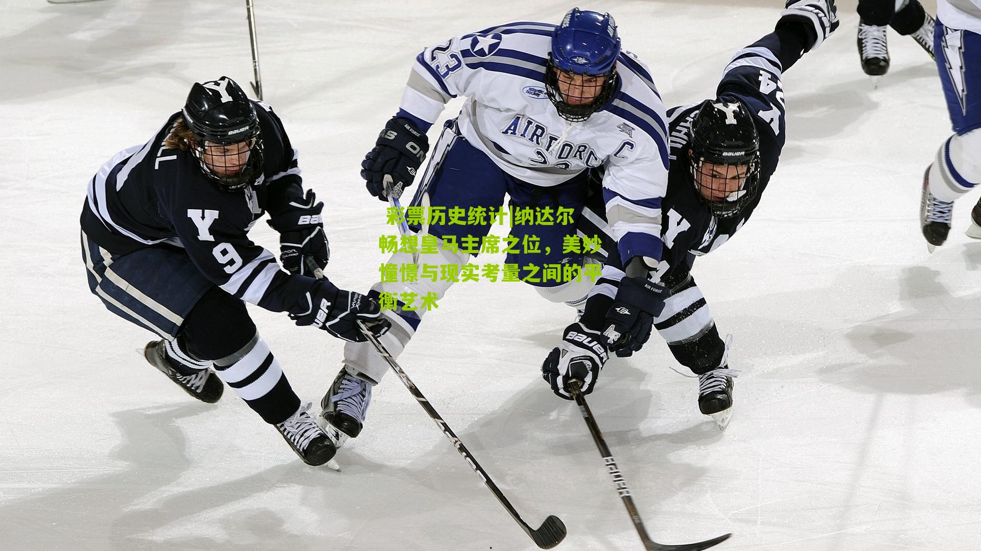 纳达尔畅想皇马主席之位，美妙憧憬与现实考量之间的平衡艺术