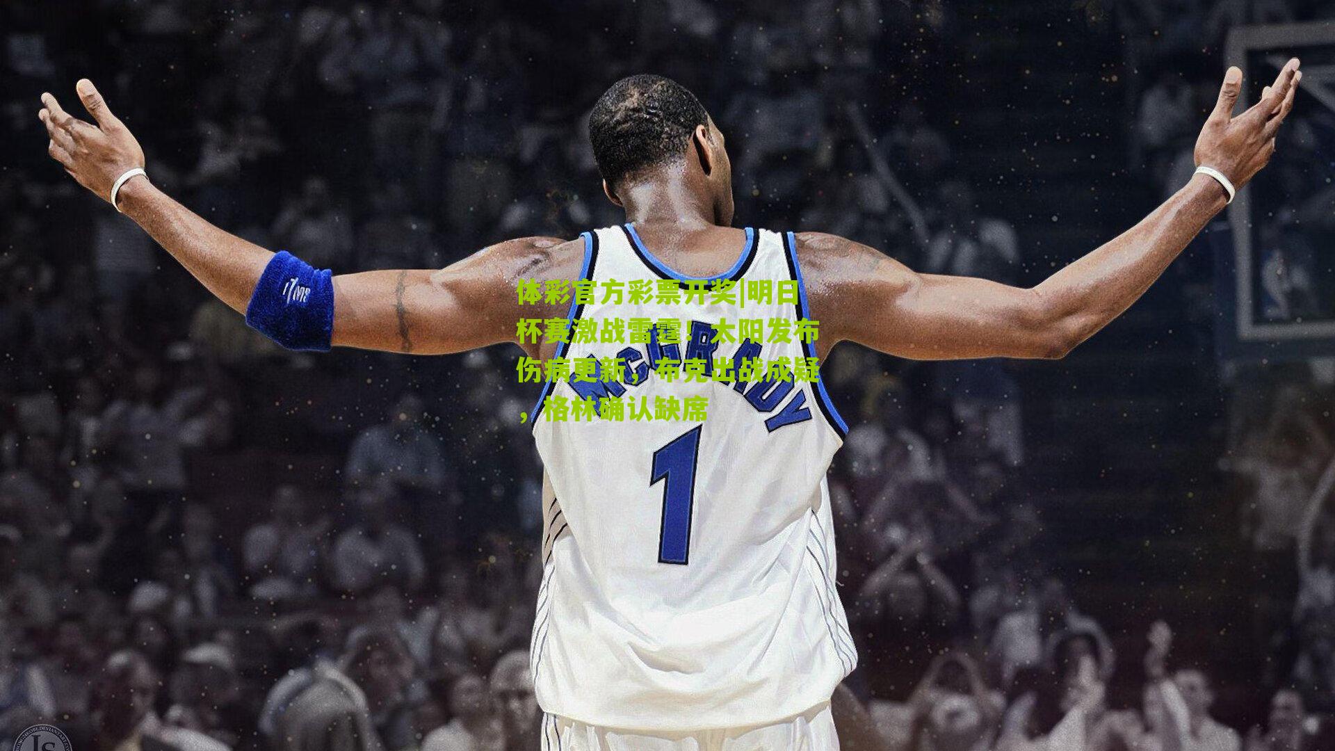 明日杯赛激战雷霆！太阳发布伤病更新，布克出战成疑，格林确认缺席