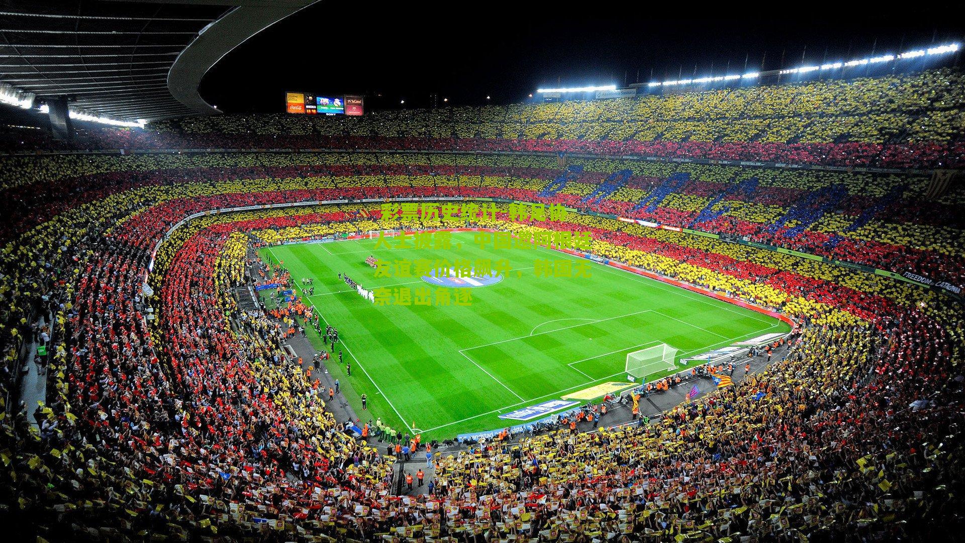 韩足协人士披露，中国邀阿根廷友谊赛价格飙升，韩国无奈退出角逐