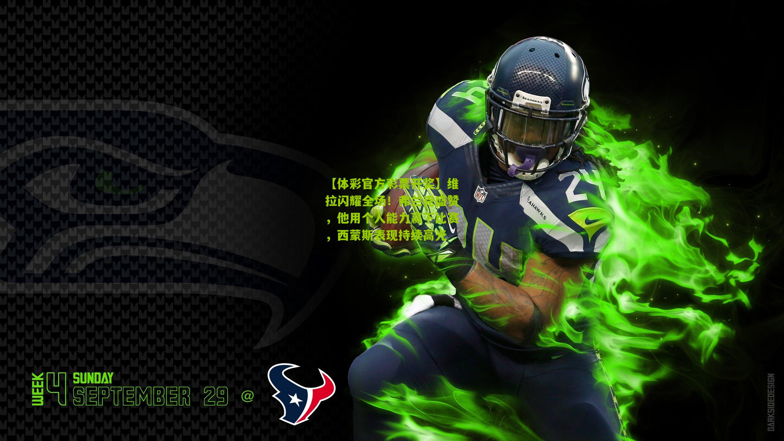 维拉闪耀全场！弗兰克盛赞，他用个人能力赢下比赛，西蒙斯表现持续高光