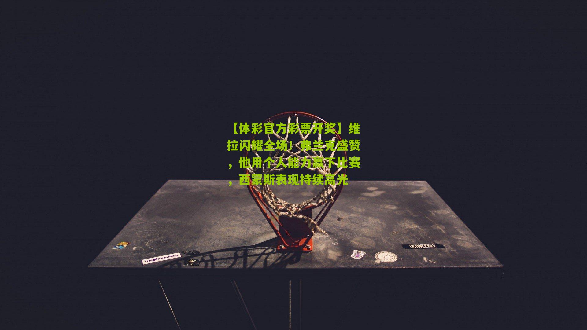 维拉闪耀全场！弗兰克盛赞，他用个人能力赢下比赛，西蒙斯表现持续高光