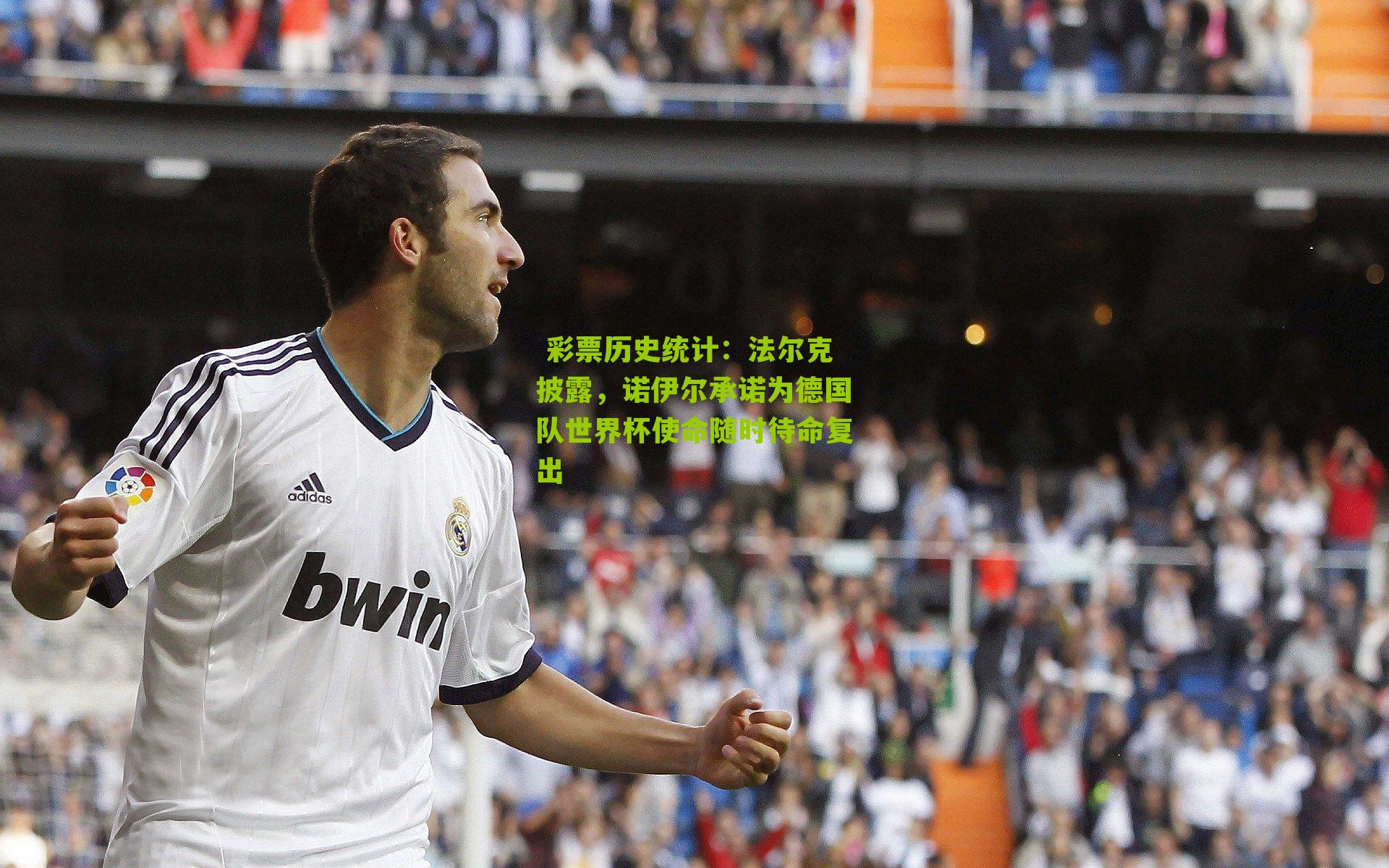 法尔克披露，诺伊尔承诺为德国队世界杯使命随时待命复出