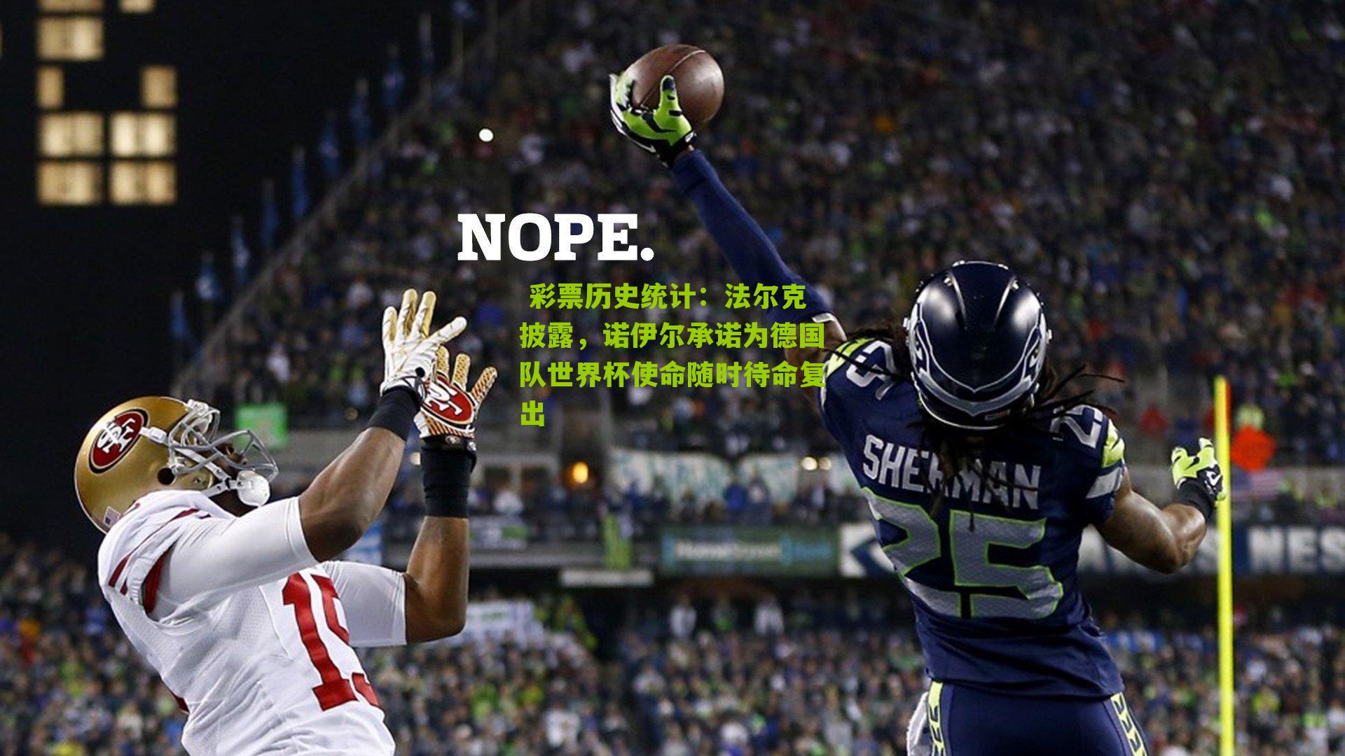 法尔克披露，诺伊尔承诺为德国队世界杯使命随时待命复出