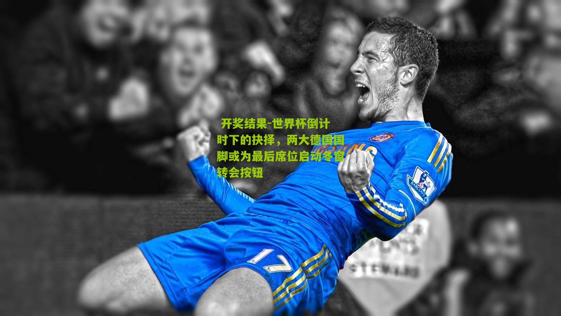 世界杯倒计时下的抉择,两大德国国脚或为最后席位启动冬窗转会按钮
