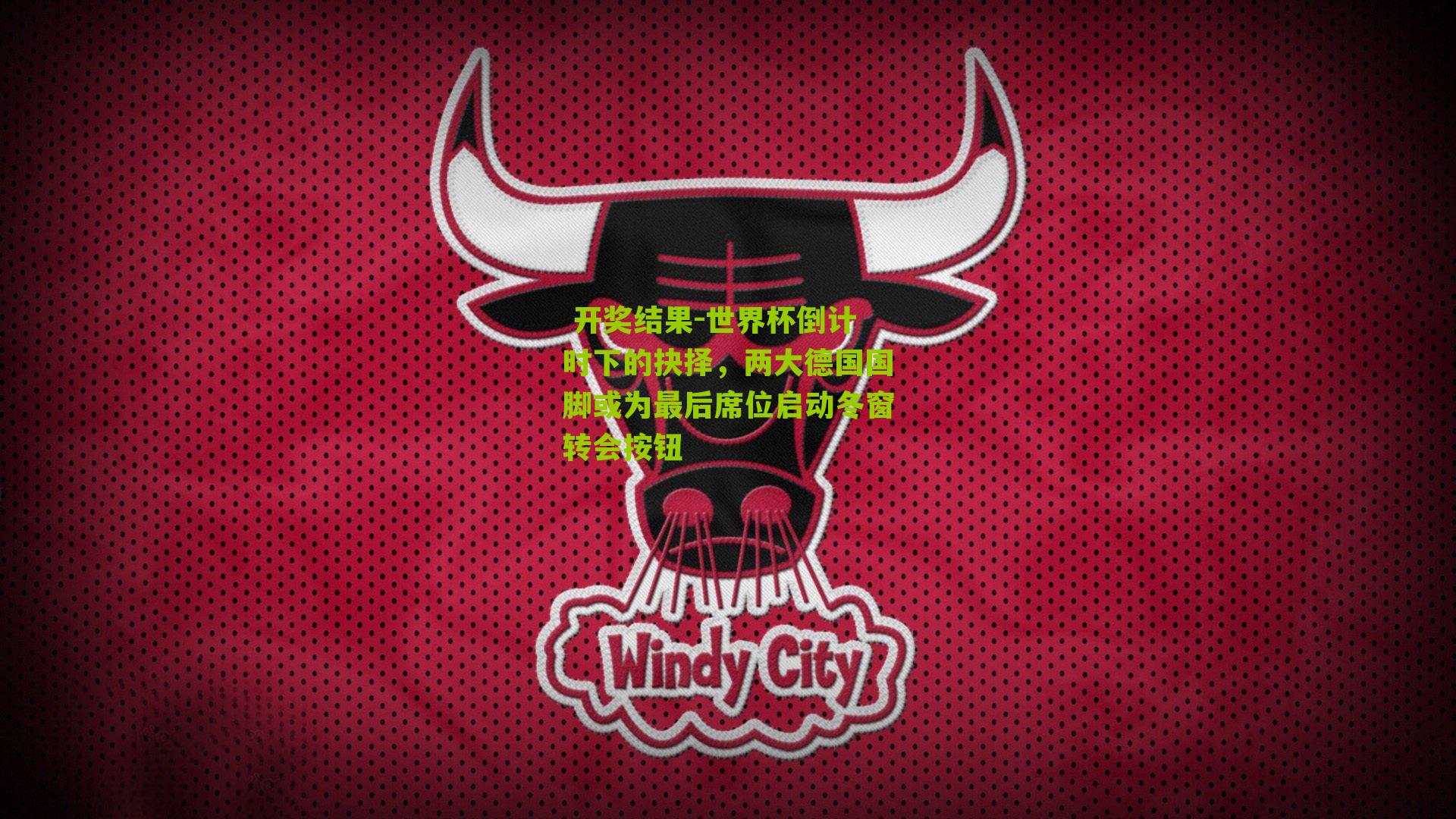 世界杯倒计时下的抉择,两大德国国脚或为最后席位启动冬窗转会按钮