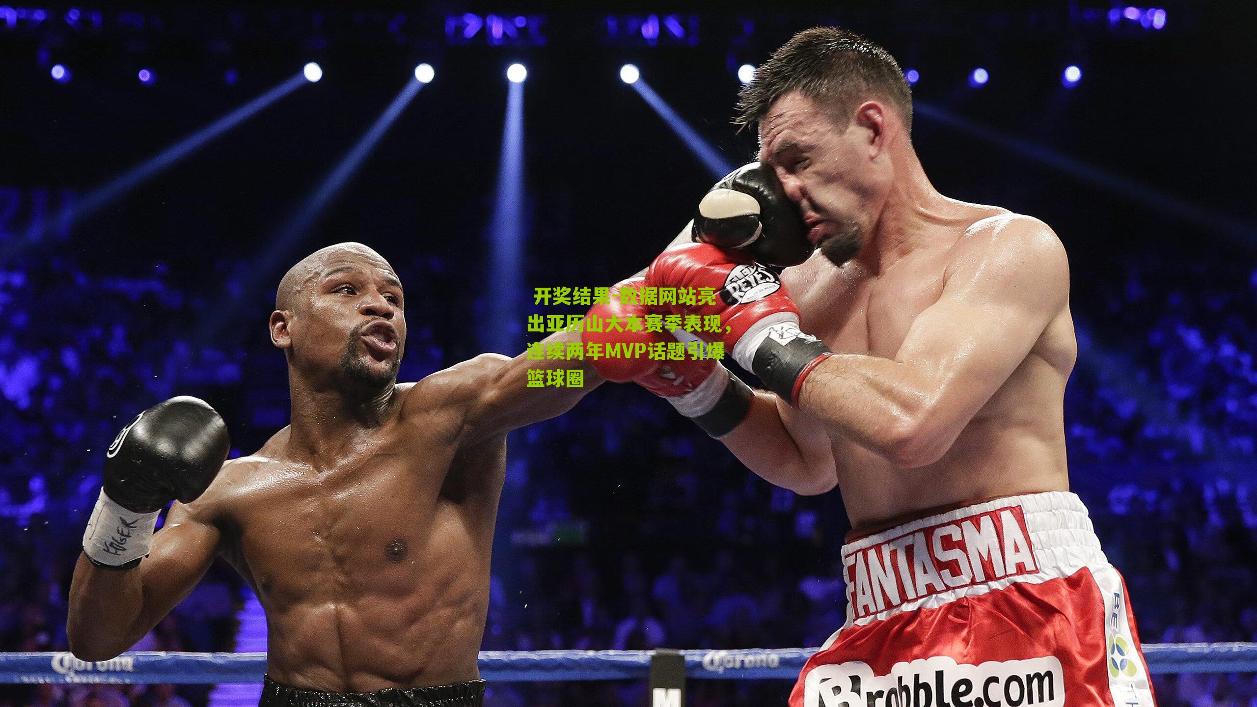 数据网站亮出亚历山大本赛季表现，连续两年MVP话题引爆篮球圈