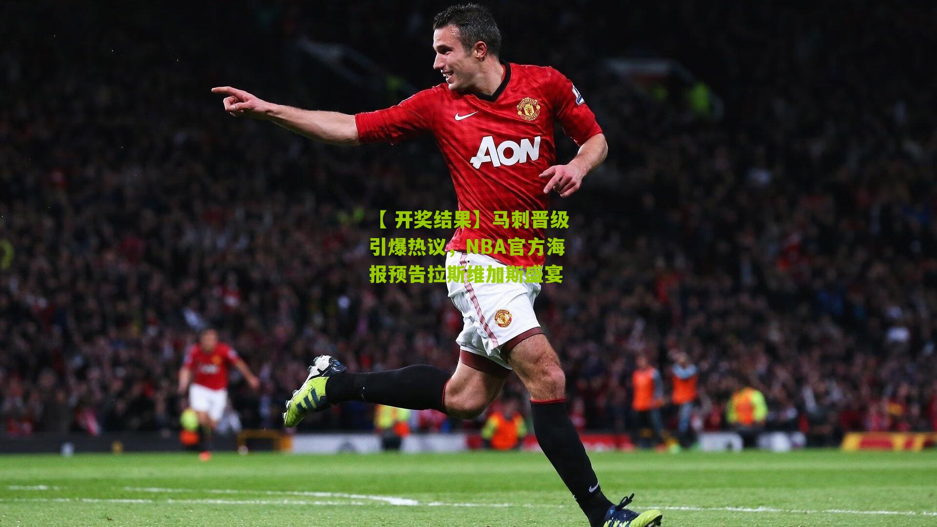 马刺晋级引爆热议，NBA官方海报预告拉斯维加斯盛宴