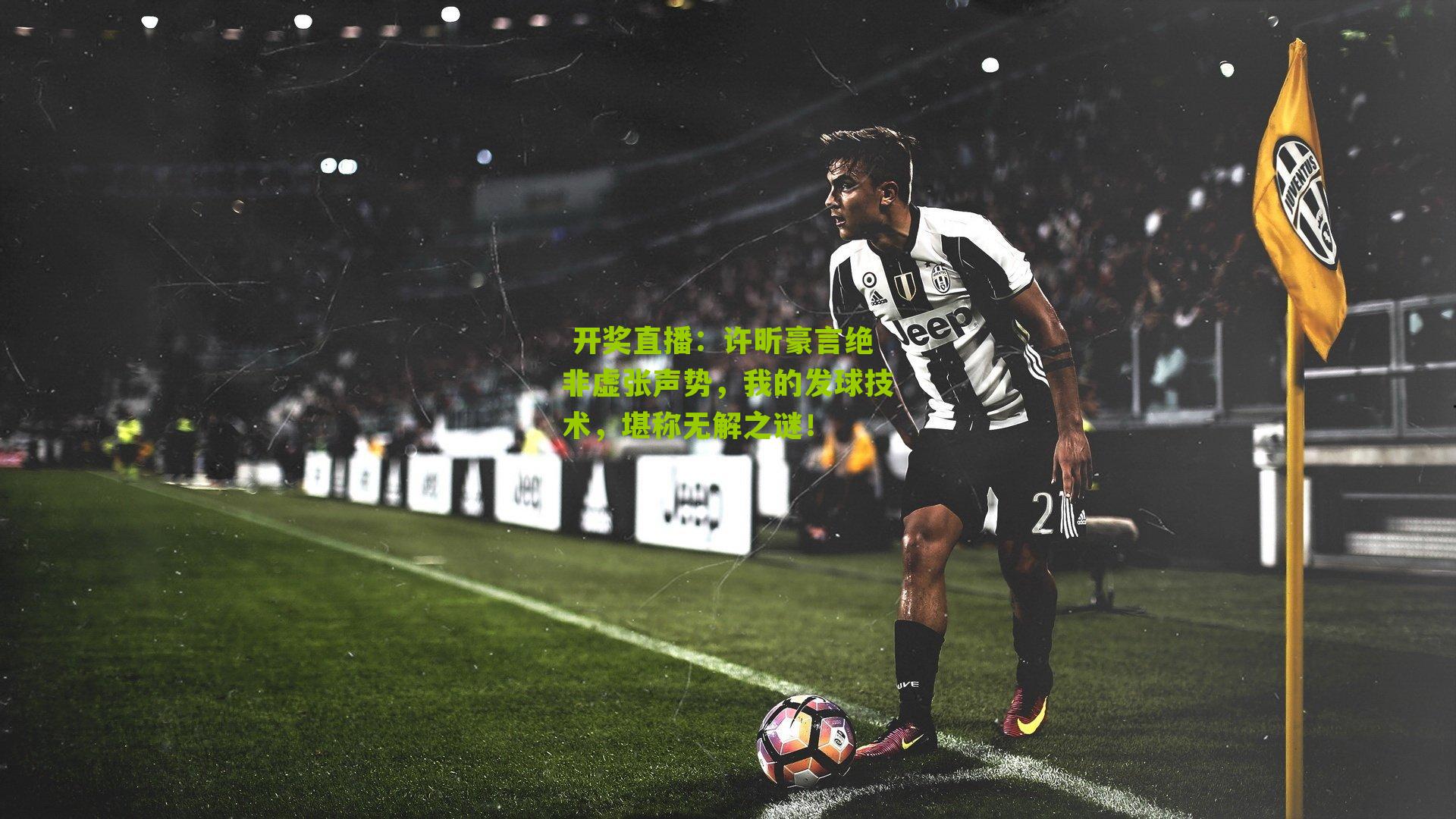 许昕豪言绝非虚张声势，我的发球技术，堪称无解之谜！