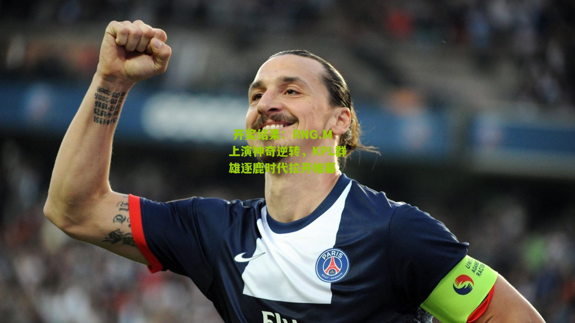  开奖结果：RNG.M上演神奇逆转，KPL群雄逐鹿时代拉开帷幕