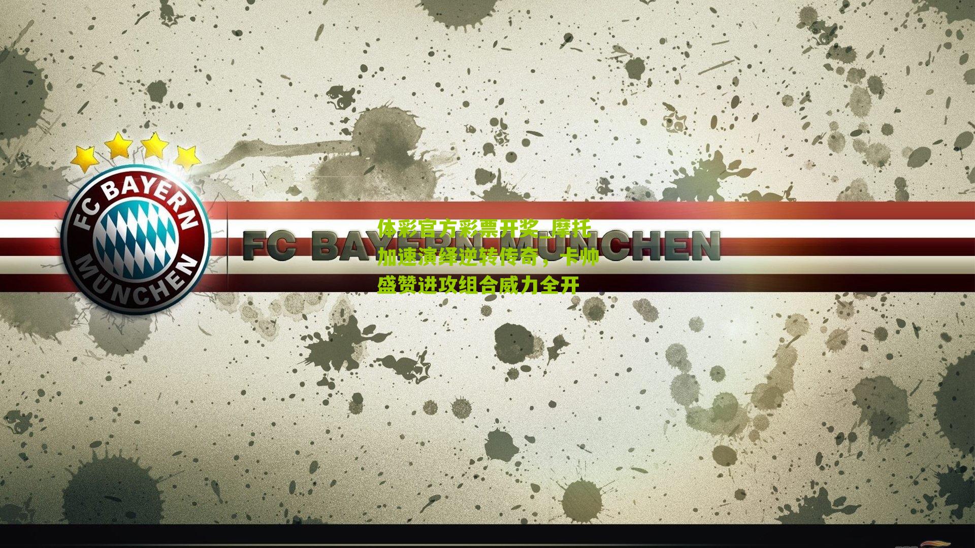 摩托加速演绎逆转传奇，卡帅盛赞进攻组合威力全开