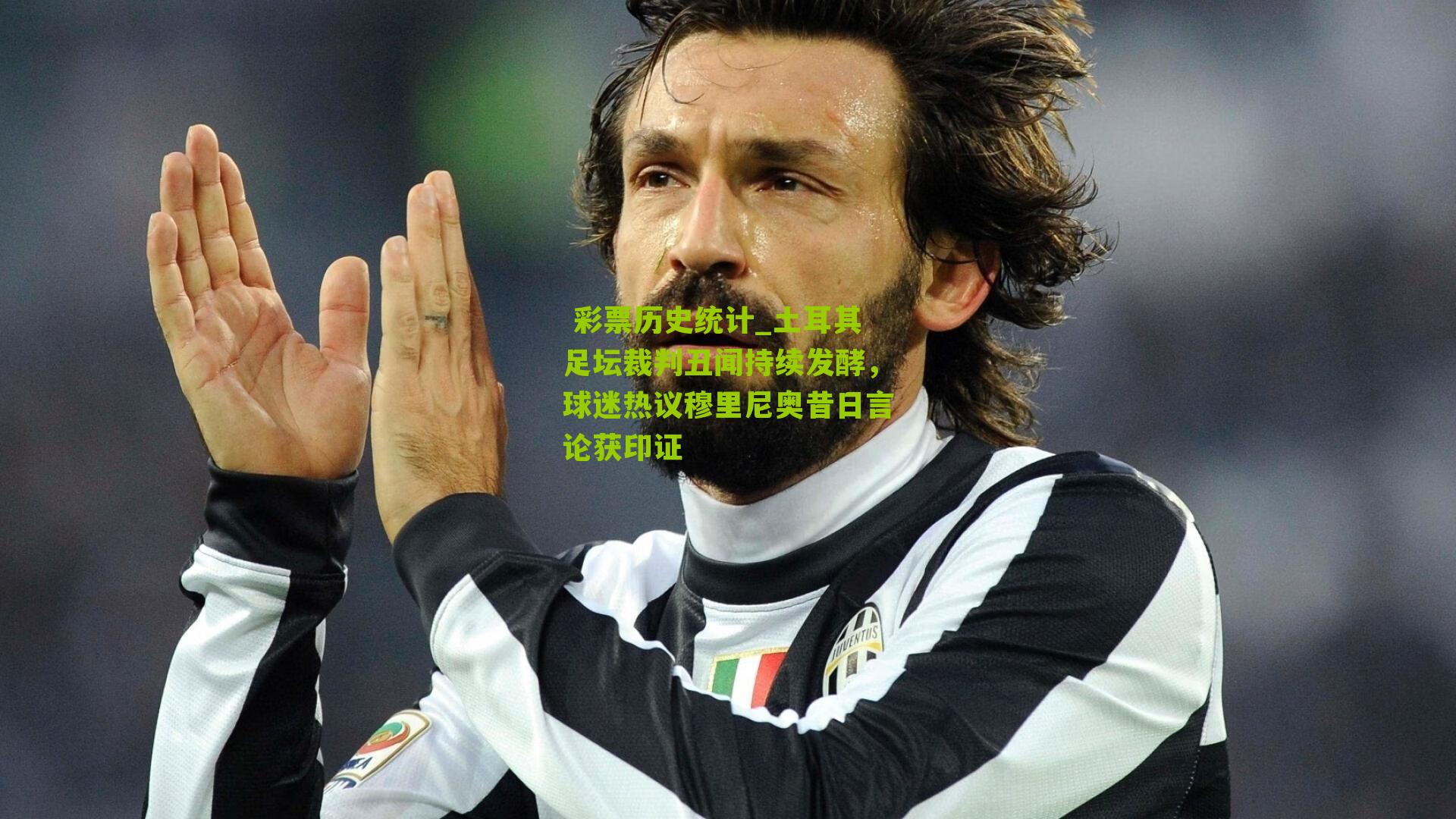  彩票历史统计_土耳其足坛裁判丑闻持续发酵，球迷热议穆里尼奥昔日言论获印证