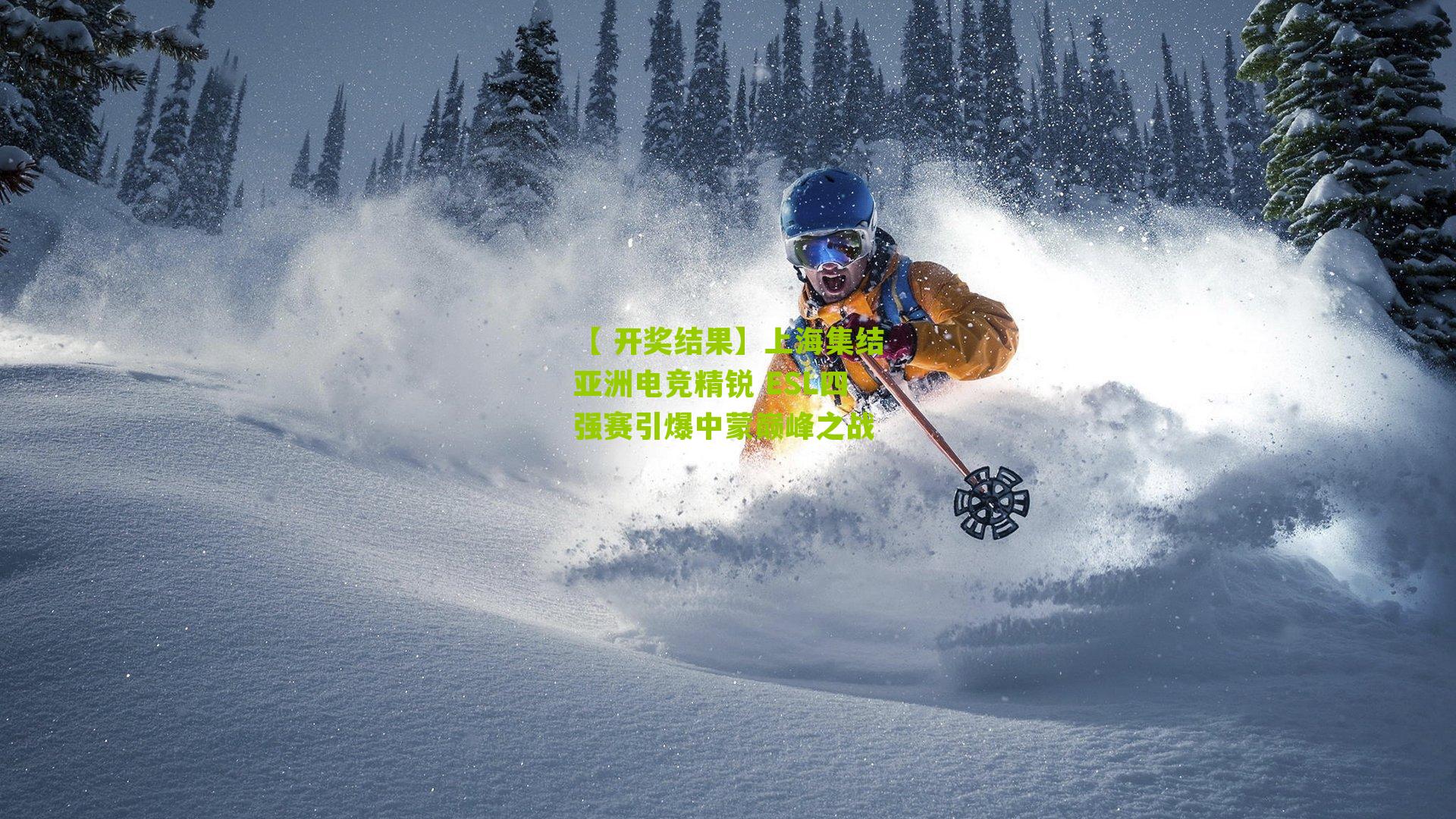 上海集结亚洲电竞精锐 ESL四强赛引爆中蒙巅峰之战