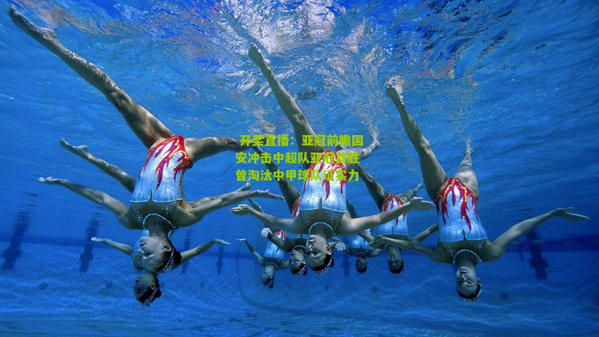 亚冠前瞻国安冲击中超队亚冠首胜 曾淘汰中甲球队证实力