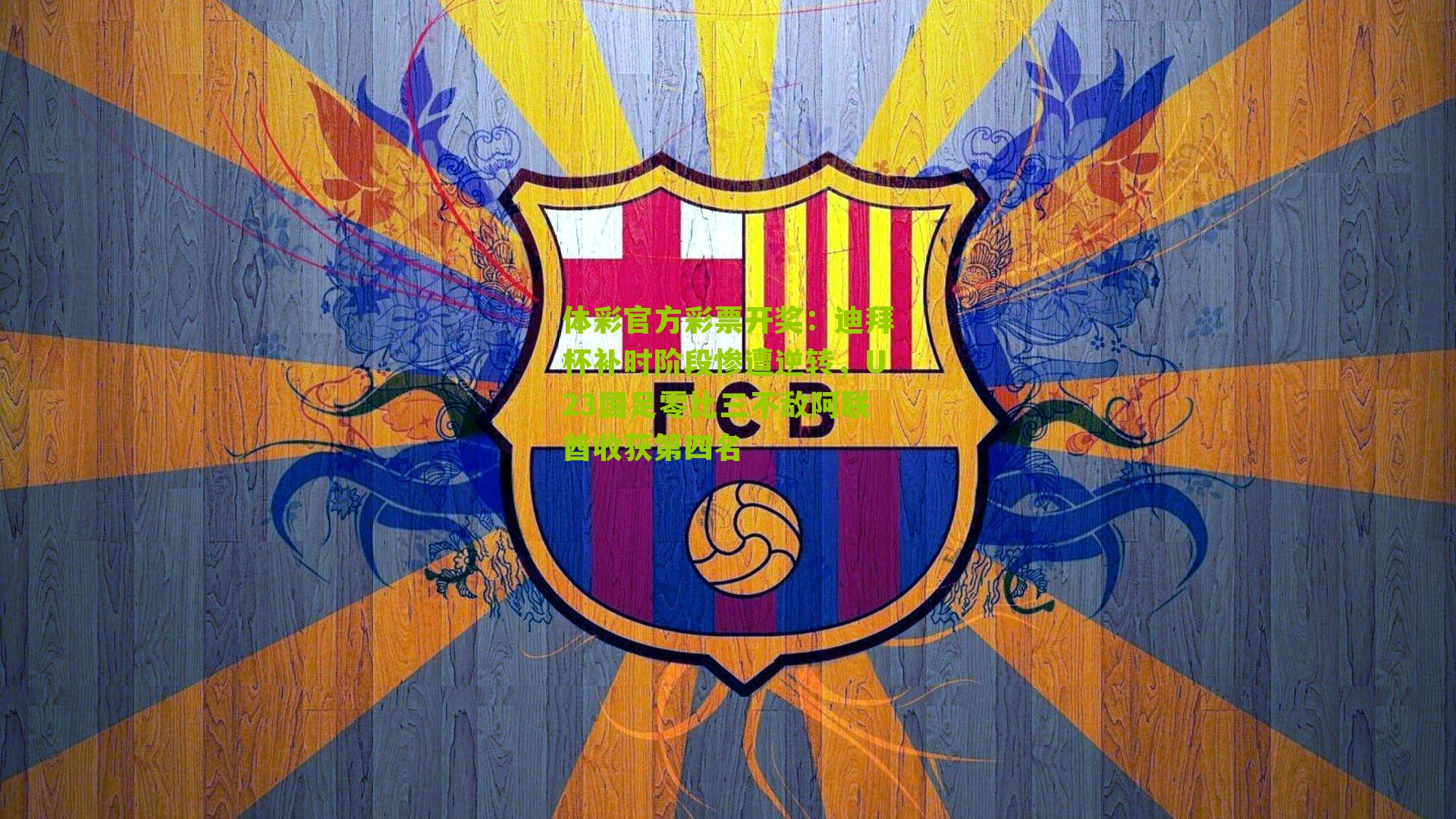 迪拜杯补时阶段惨遭逆转，U23国足零比三不敌阿联酋收获第四名