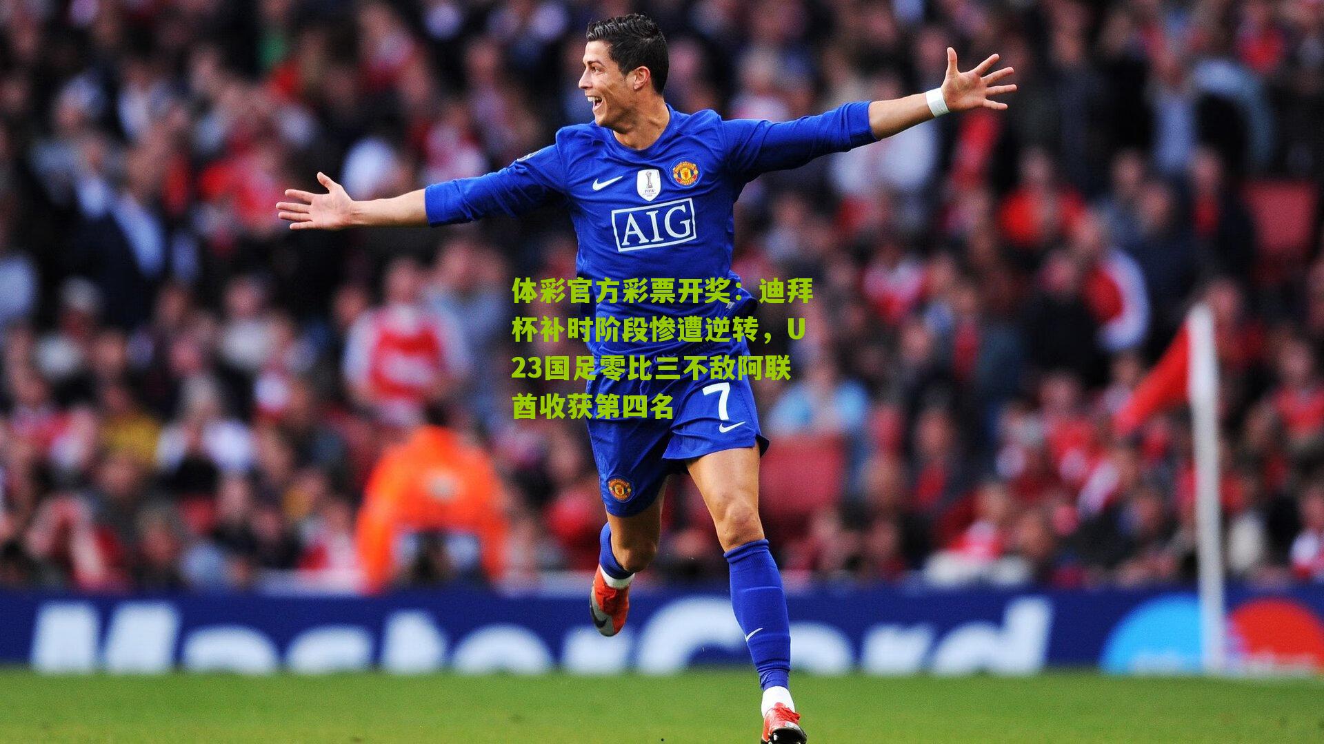 迪拜杯补时阶段惨遭逆转，U23国足零比三不敌阿联酋收获第四名