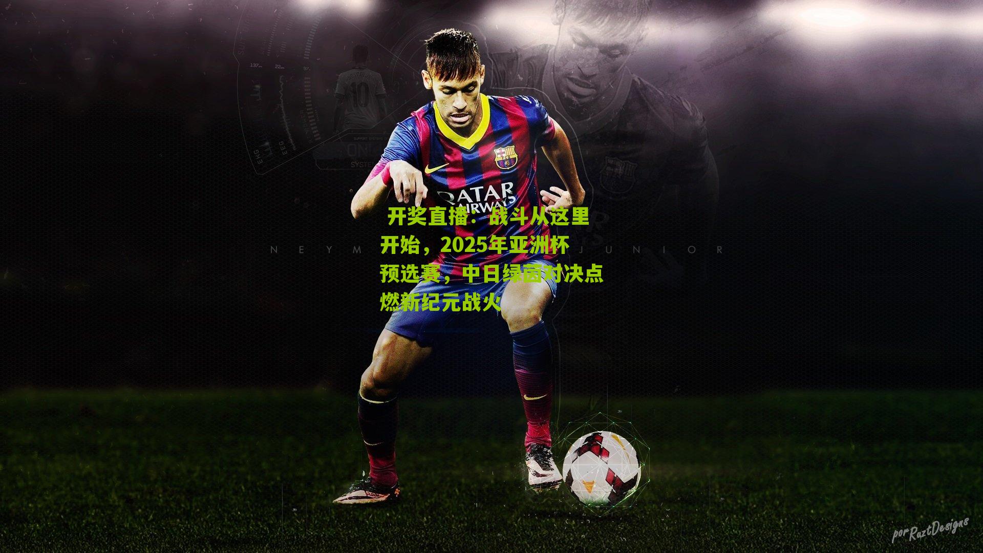  开奖直播：战斗从这里开始，2025年亚洲杯预选赛，中日绿茵对决点燃新纪元战火