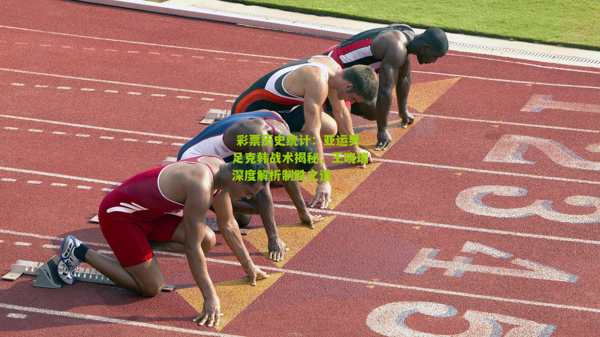 亚运男足克韩战术揭秘，王晓瑞深度解析制胜之道